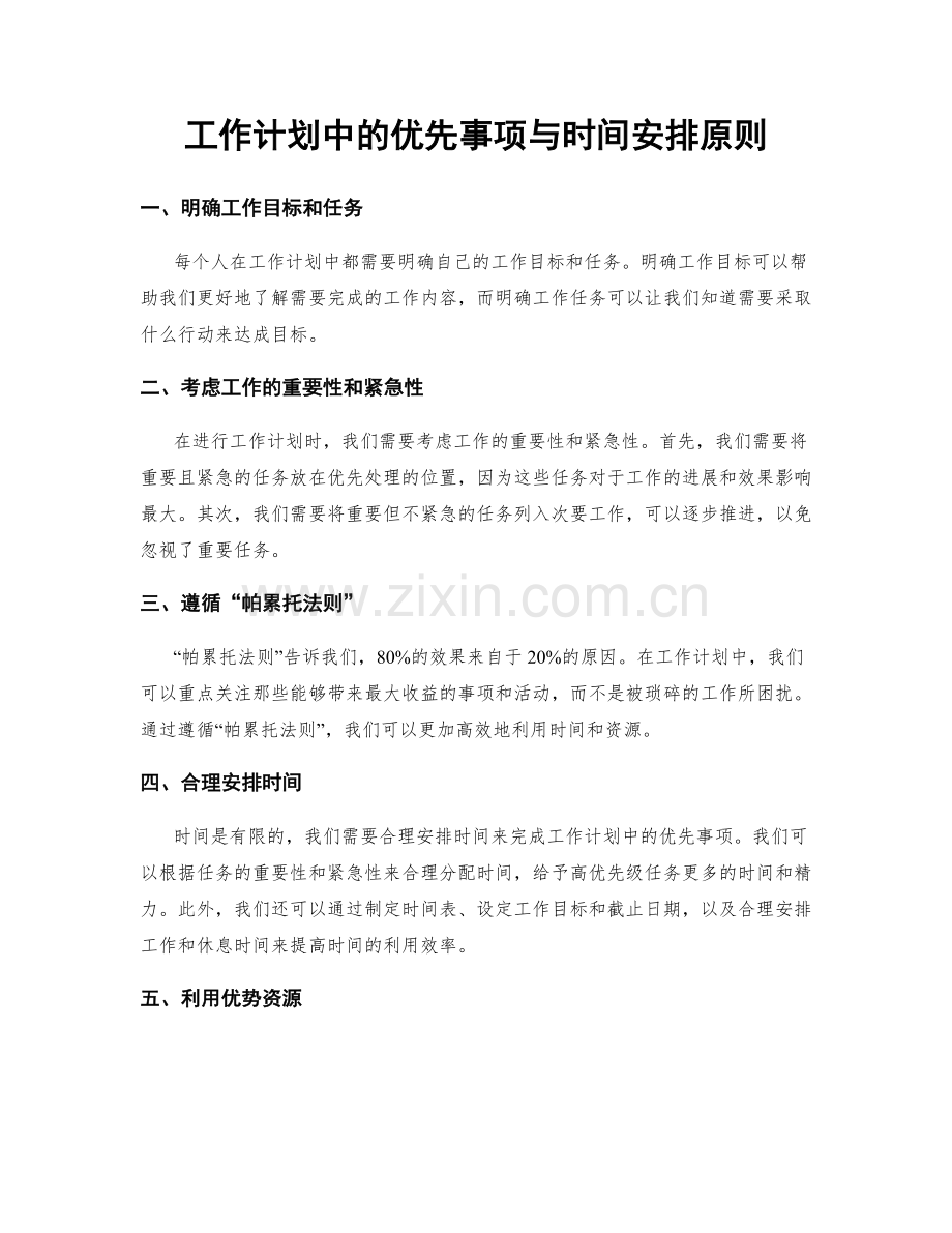 工作计划中的优先事项与时间安排原则.docx_第1页