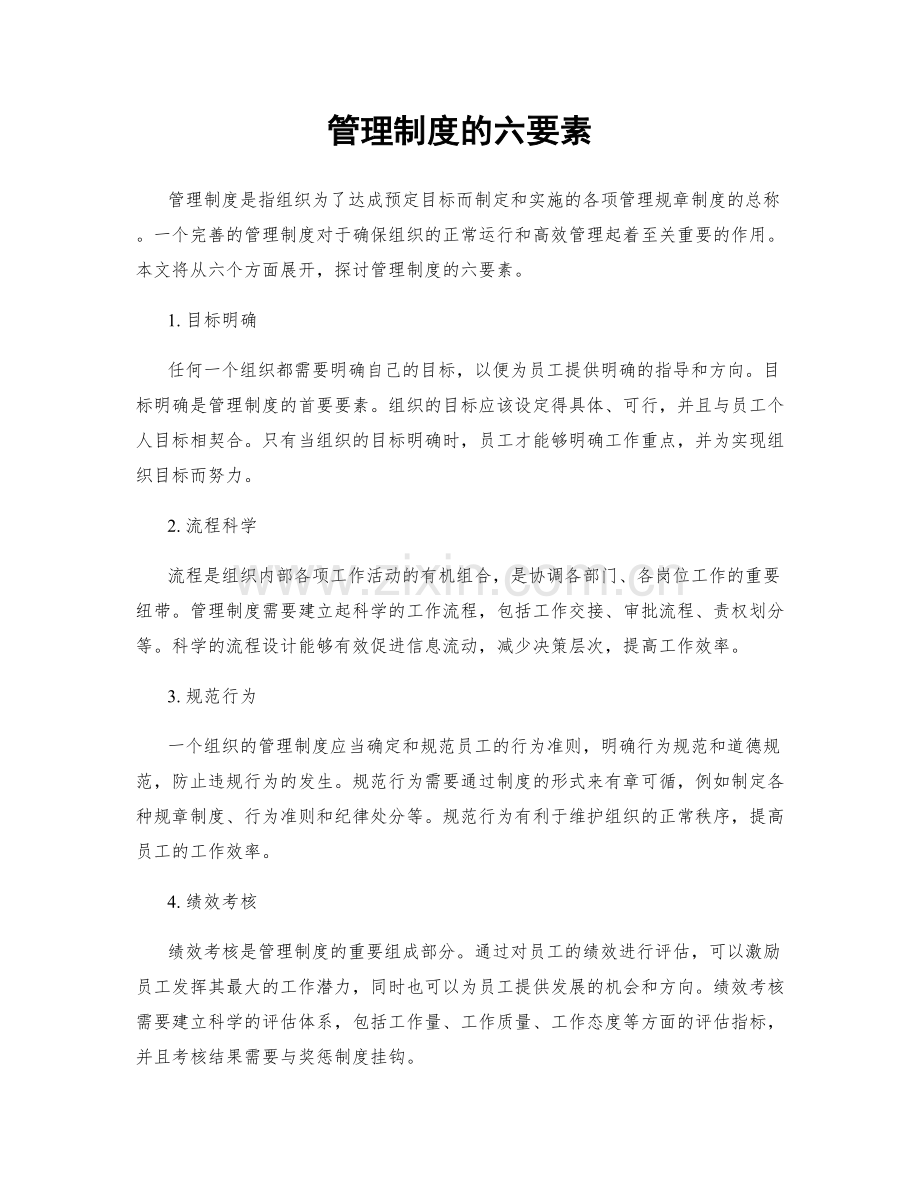 管理制度的六要素.docx_第1页