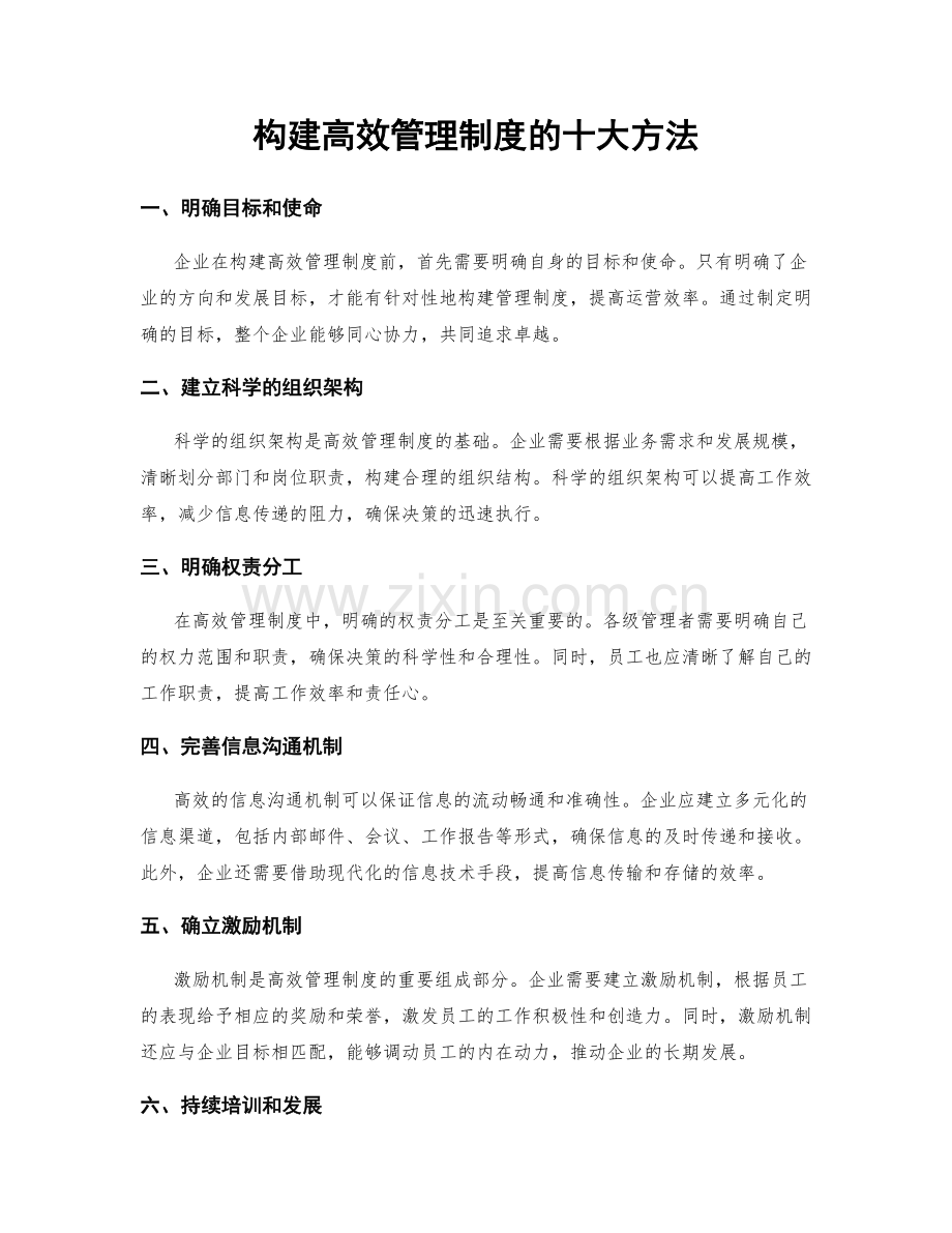 构建高效管理制度的十大方法.docx_第1页