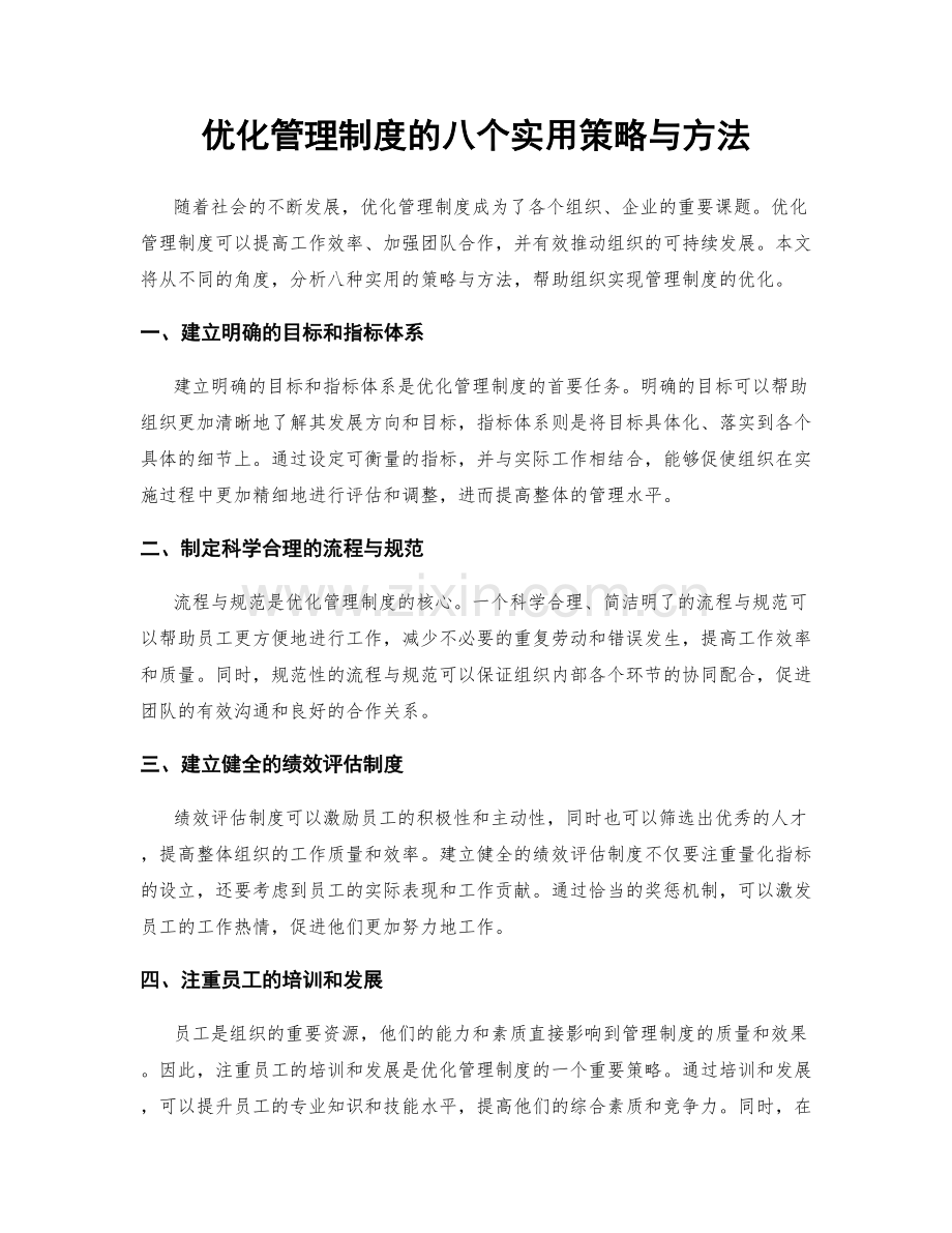 优化管理制度的八个实用策略与方法.docx_第1页