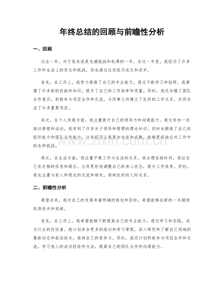 年终总结的回顾与前瞻性分析.docx_第1页