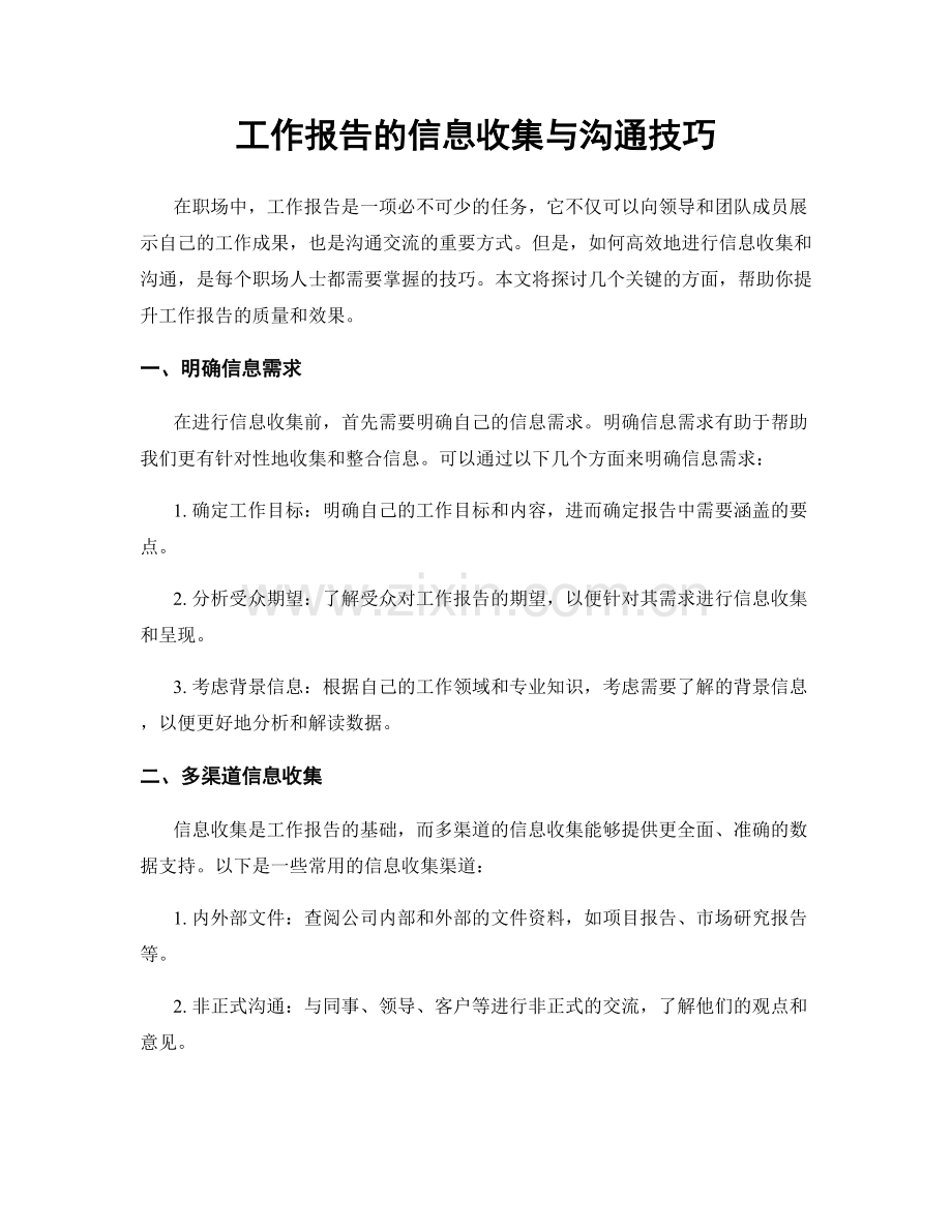 工作报告的信息收集与沟通技巧.docx_第1页