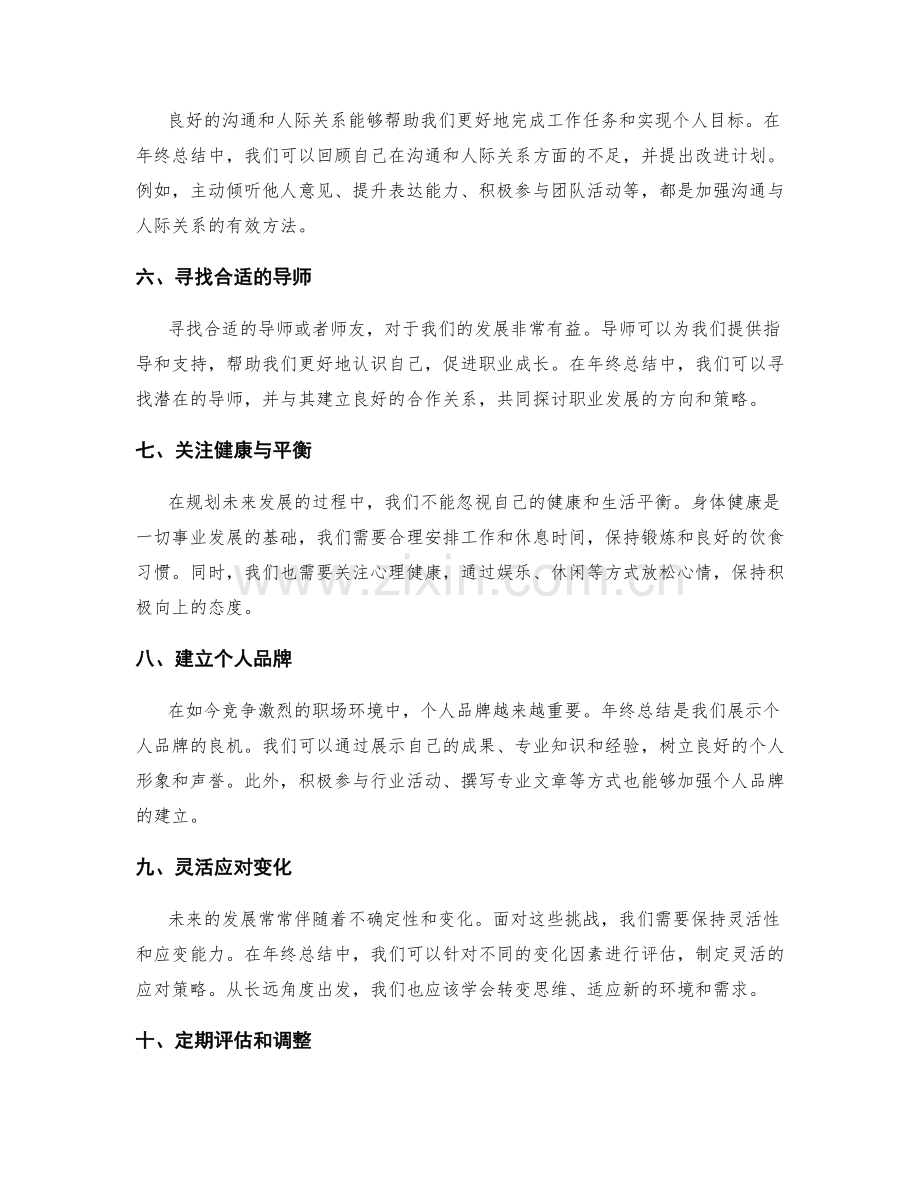 年终总结中规划未来发展的方法.docx_第2页