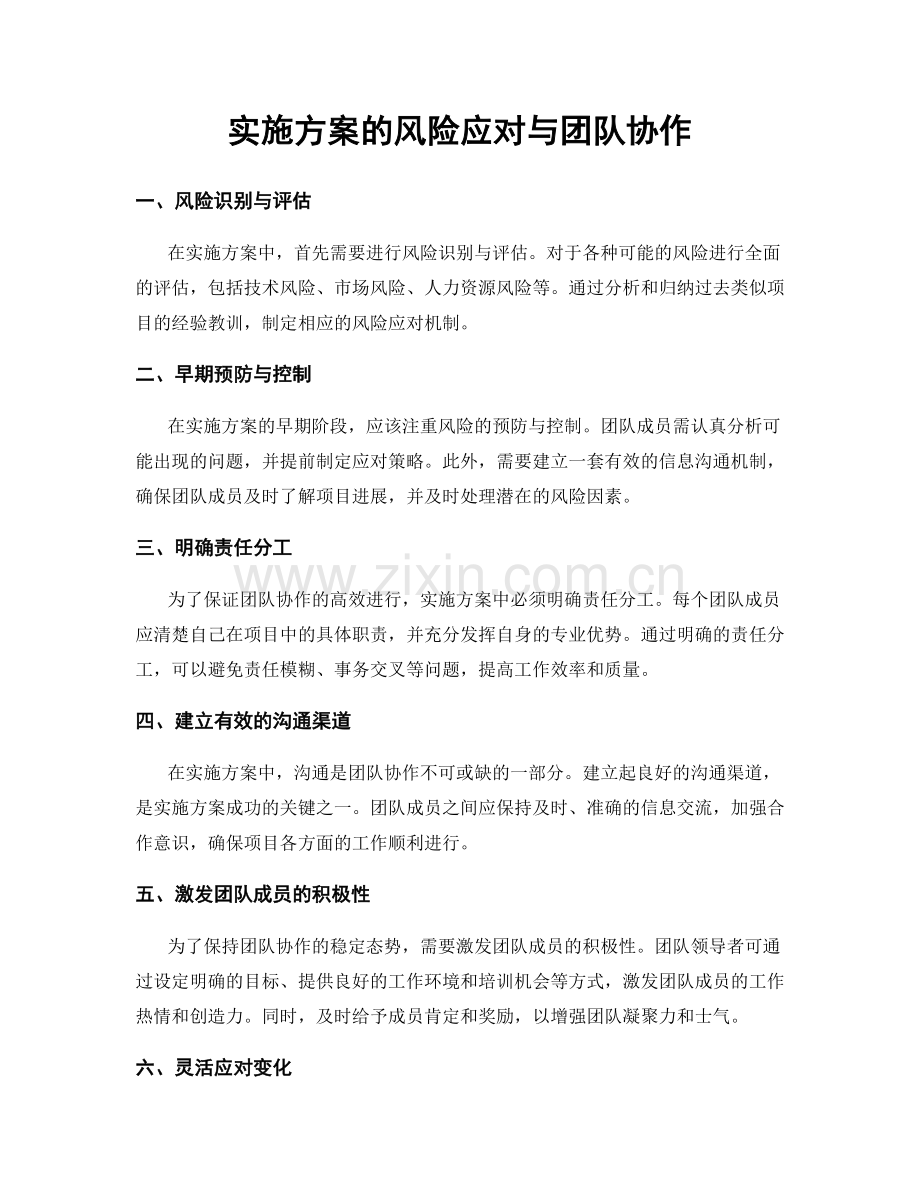 实施方案的风险应对与团队协作.docx_第1页