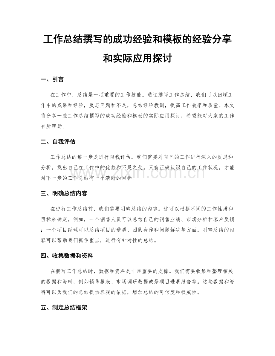 工作总结撰写的成功经验和模板的经验分享和实际应用探讨.docx_第1页