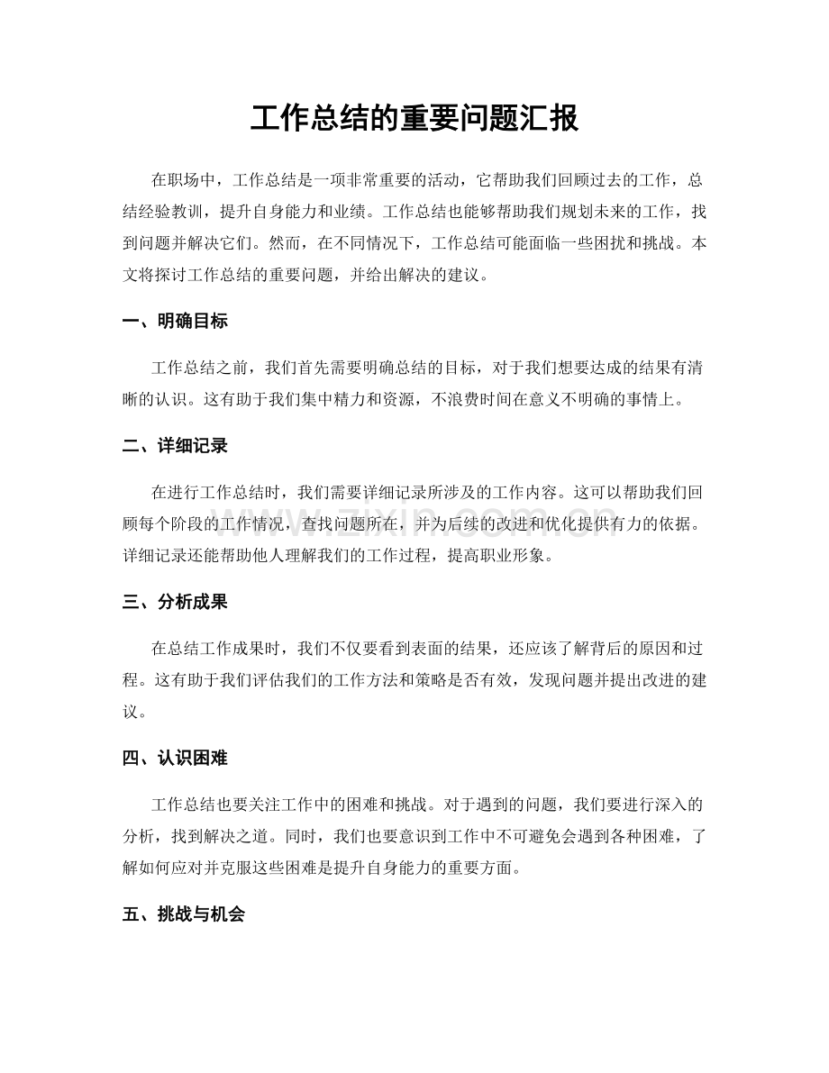 工作总结的重要问题汇报.docx_第1页