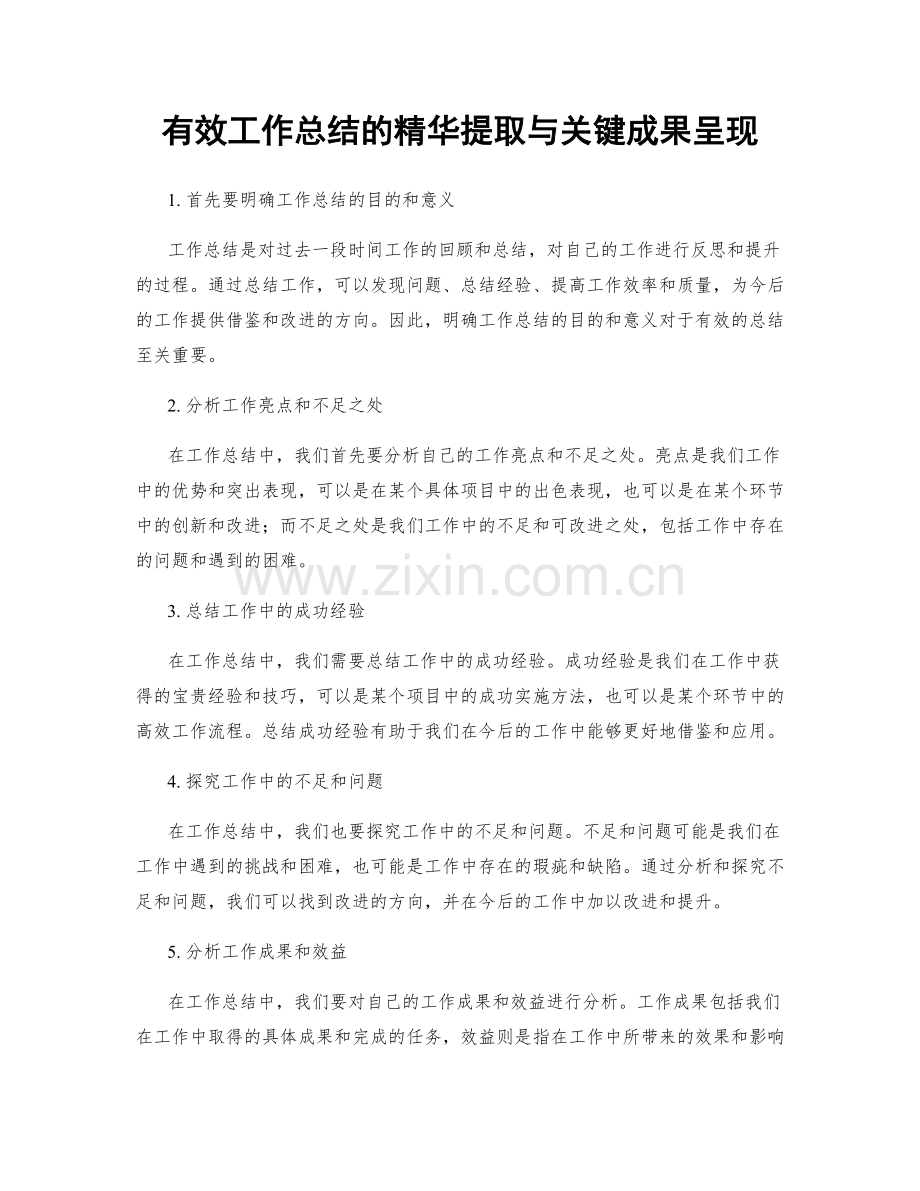 有效工作总结的精华提取与关键成果呈现.docx_第1页