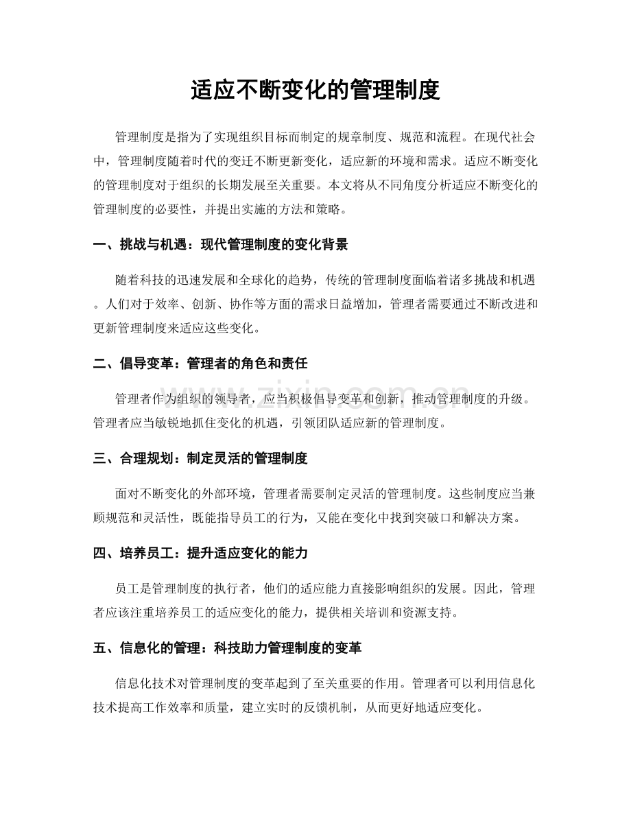 适应不断变化的管理制度.docx_第1页