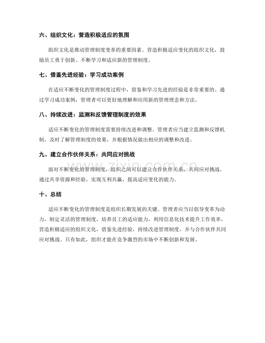 适应不断变化的管理制度.docx_第2页