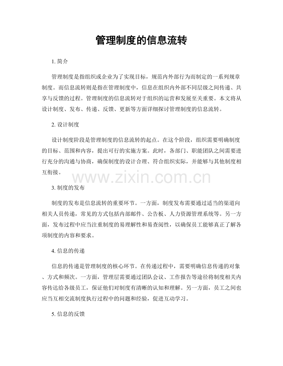 管理制度的信息流转.docx_第1页