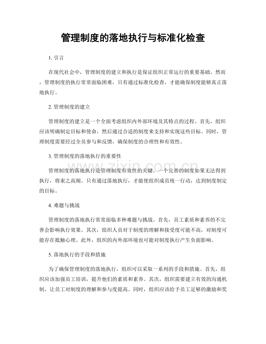 管理制度的落地执行与标准化检查.docx_第1页