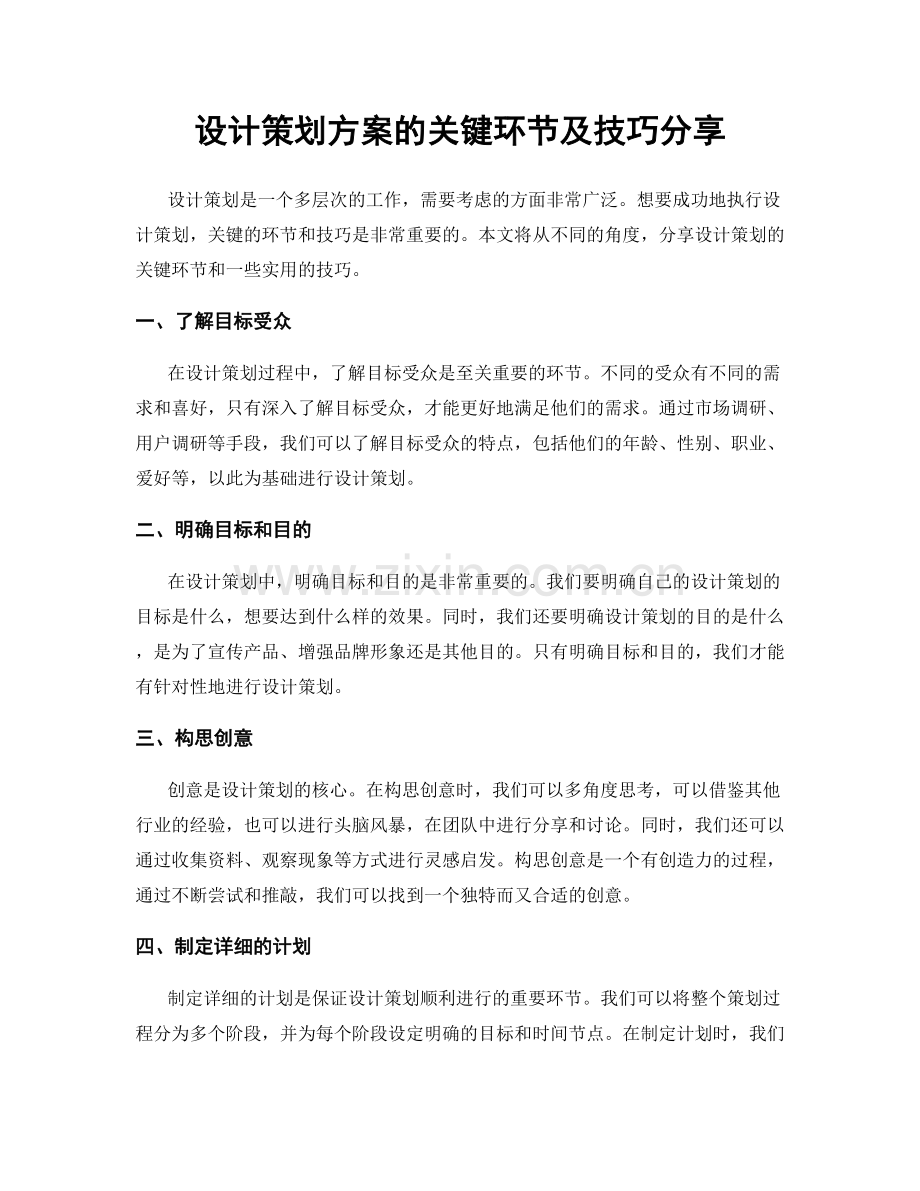 设计策划方案的关键环节及技巧分享.docx_第1页