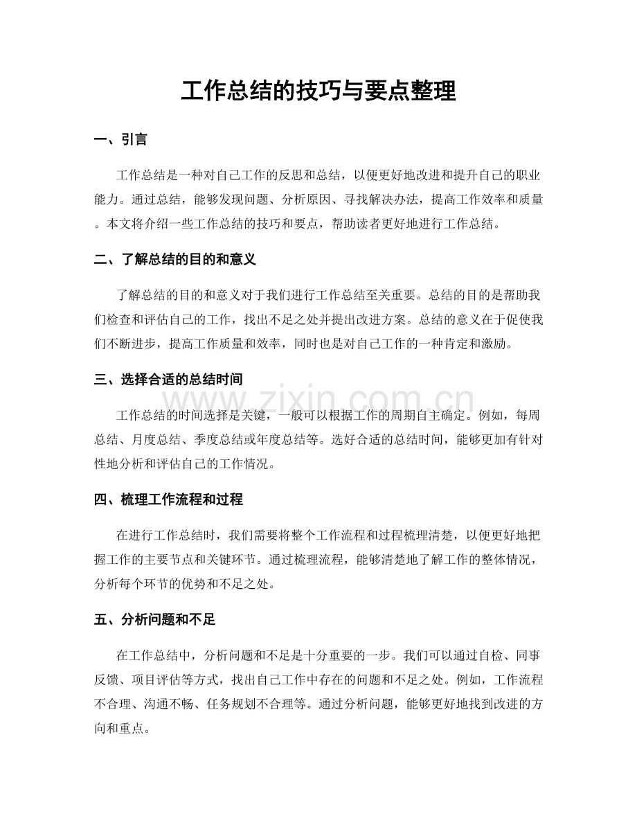 工作总结的技巧与要点整理.docx_第1页