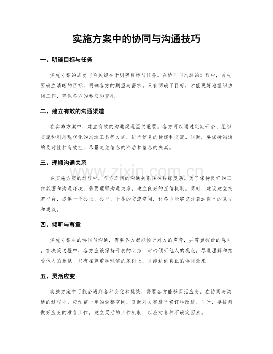 实施方案中的协同与沟通技巧.docx_第1页