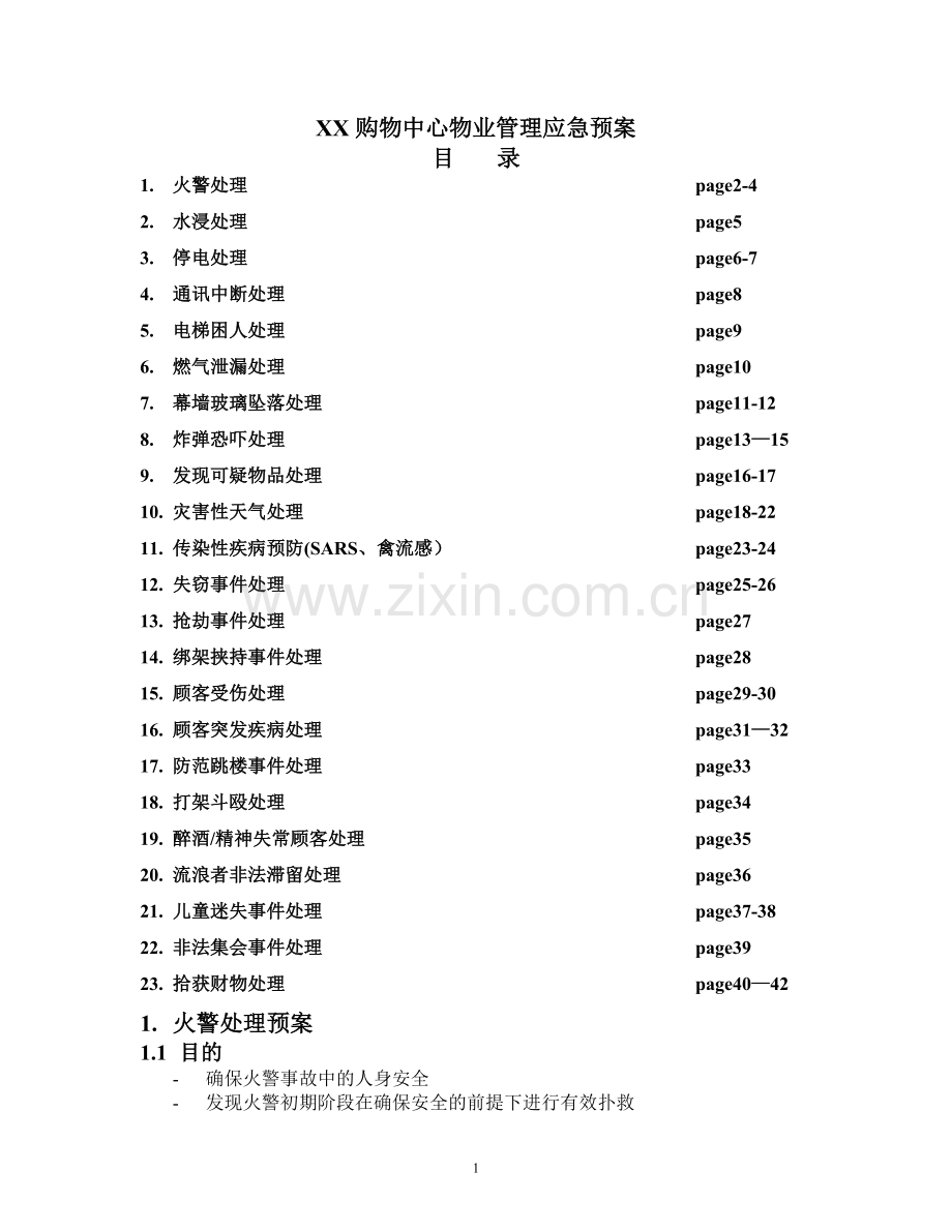 商业管理应急预案.doc_第1页