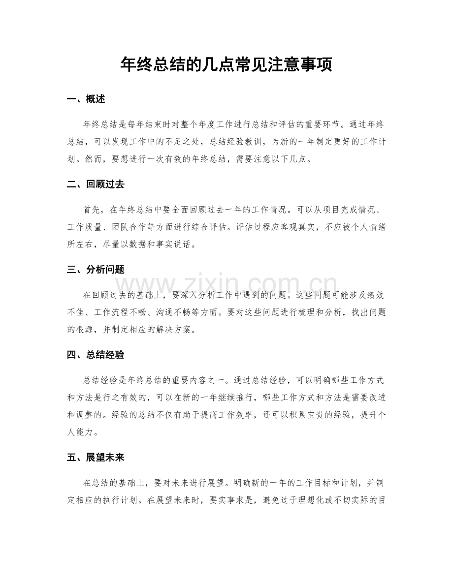 年终总结的几点常见注意事项.docx_第1页