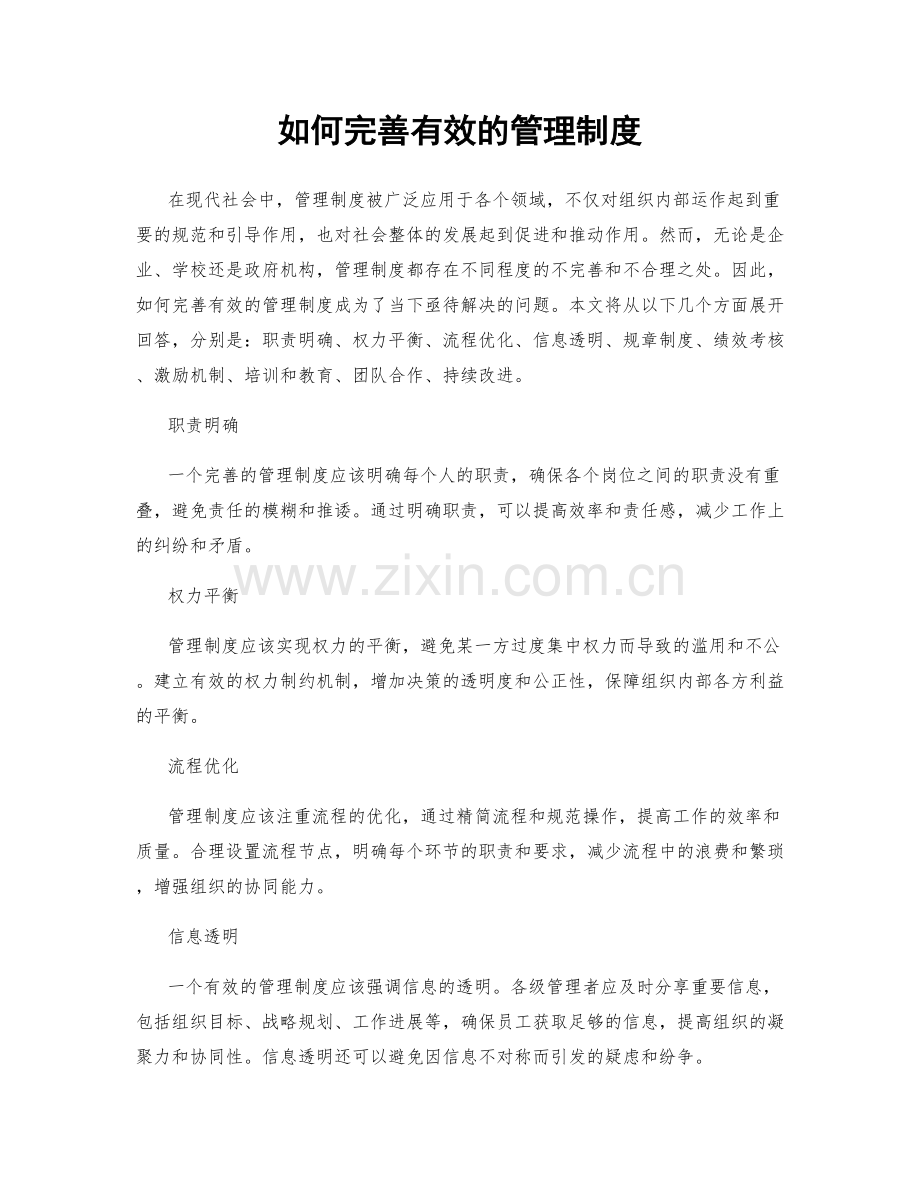 如何完善有效的管理制度.docx_第1页