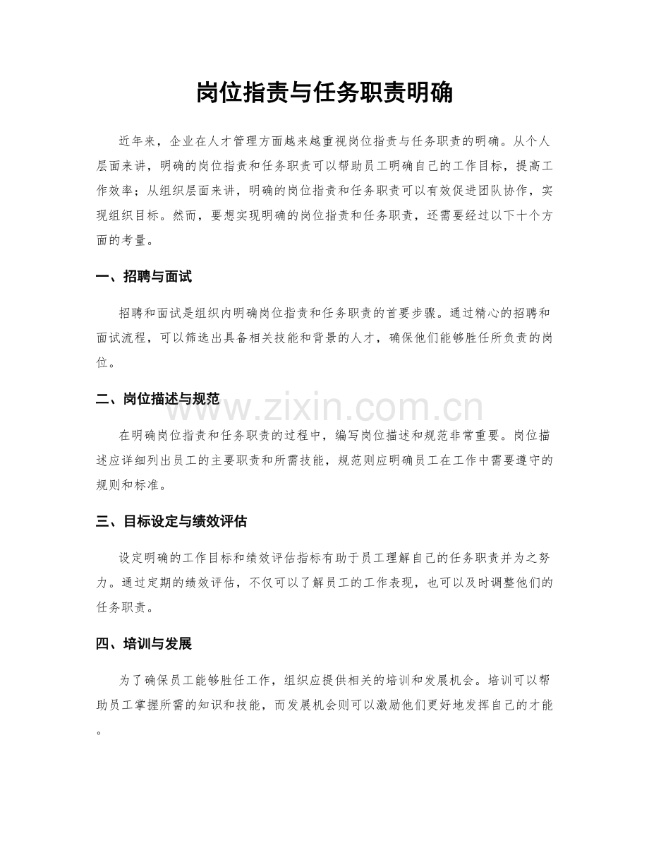 岗位职责与任务职责明确.docx_第1页