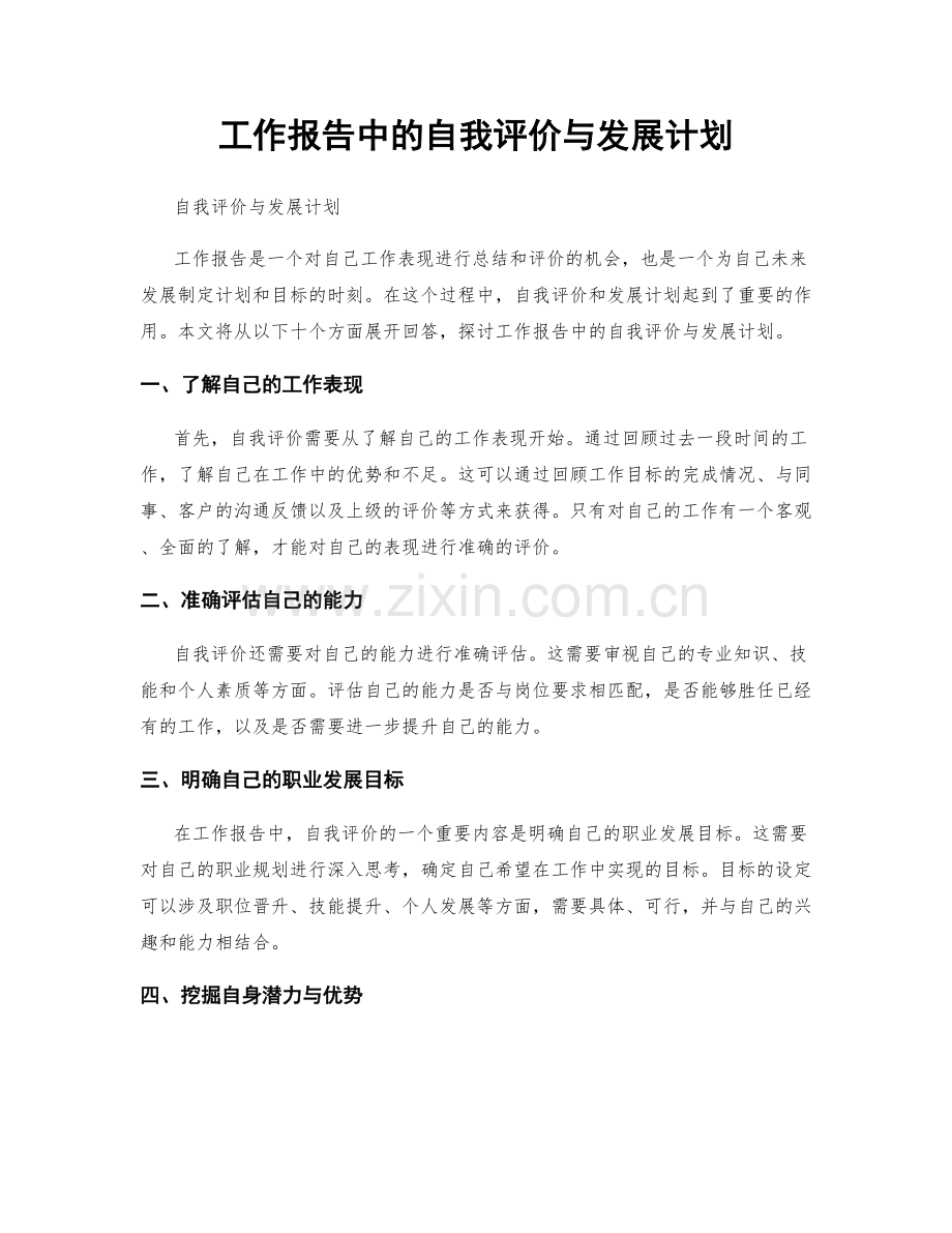 工作报告中的自我评价与发展计划.docx_第1页