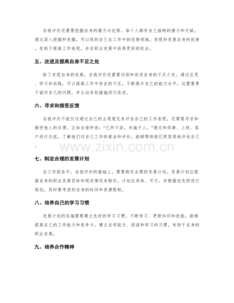 工作报告中的自我评价与发展计划.docx_第2页