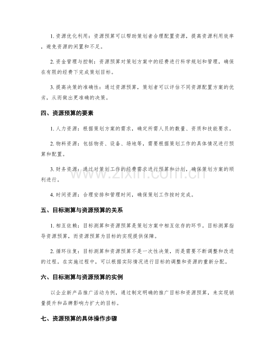 策划方案的目标测算与资源预算.docx_第2页