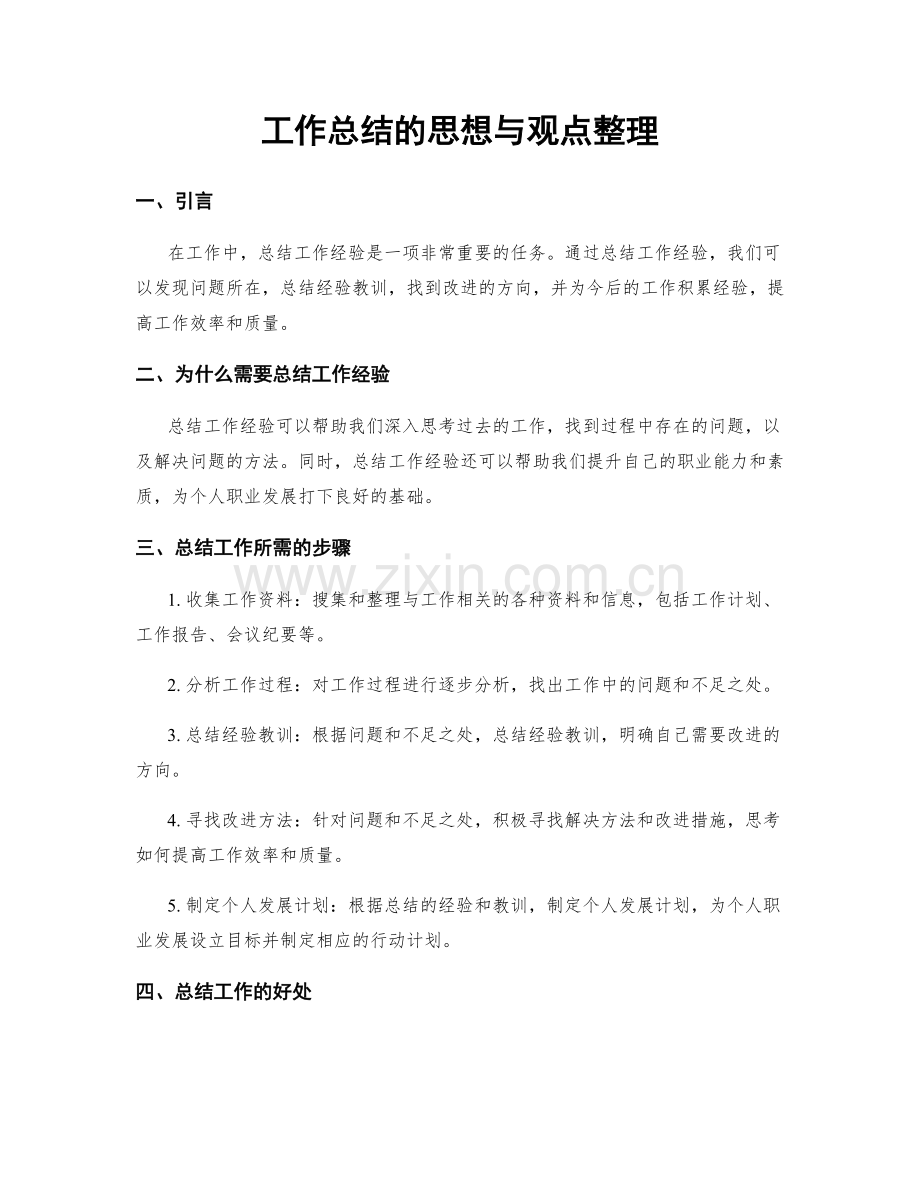 工作总结的思想与观点整理.docx_第1页