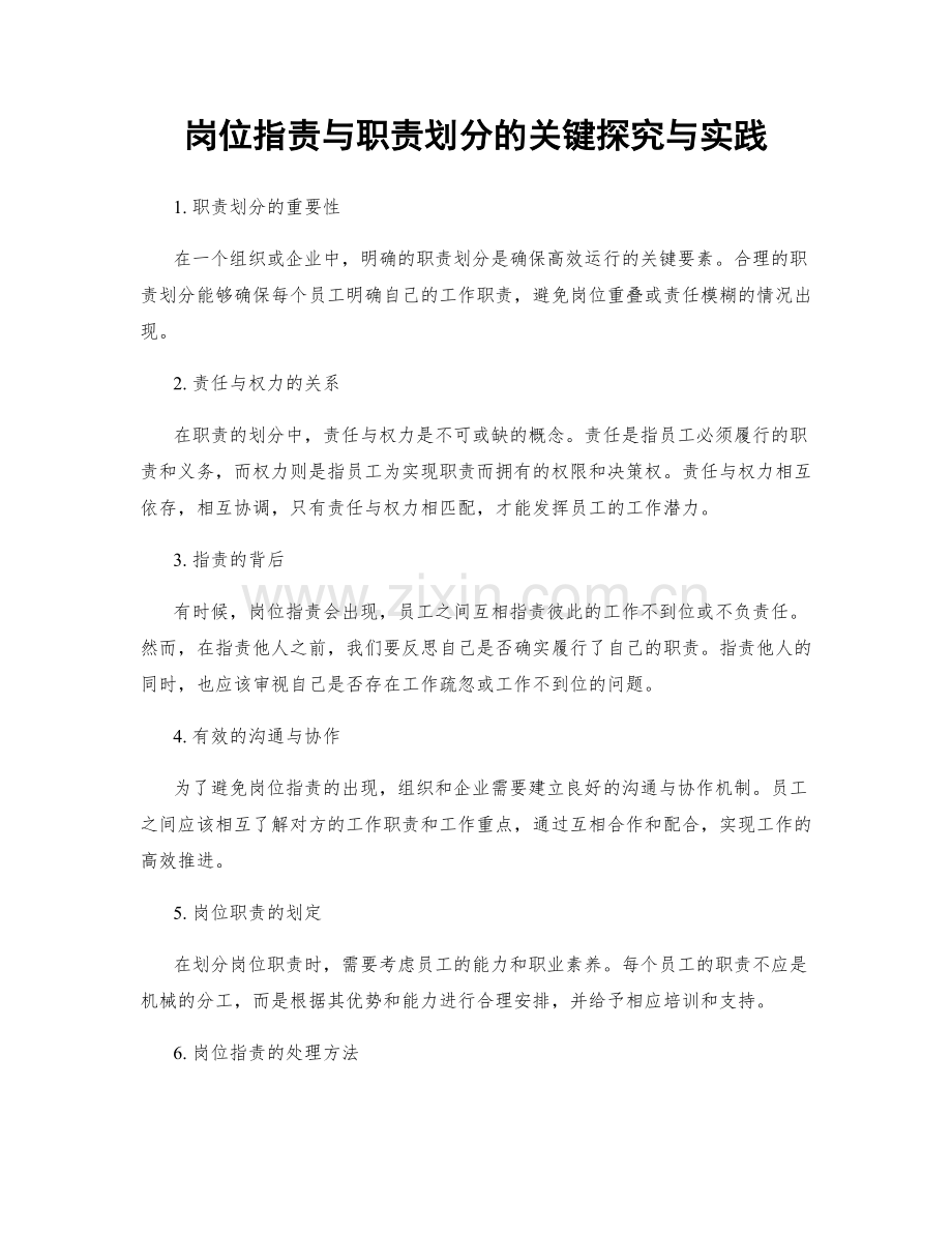 岗位职责与职责划分的关键探究与实践.docx_第1页