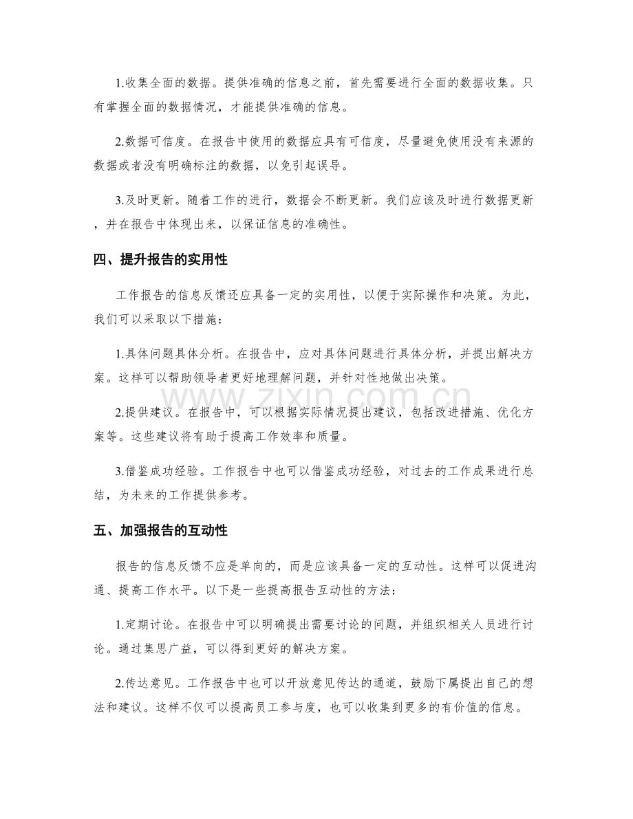 完善工作报告的信息反馈.docx_第2页