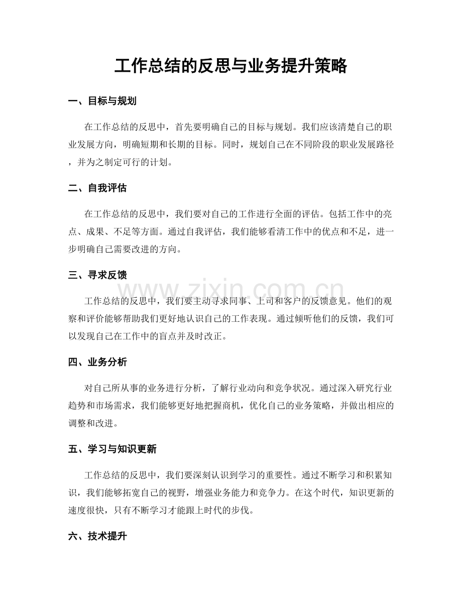 工作总结的反思与业务提升策略.docx_第1页