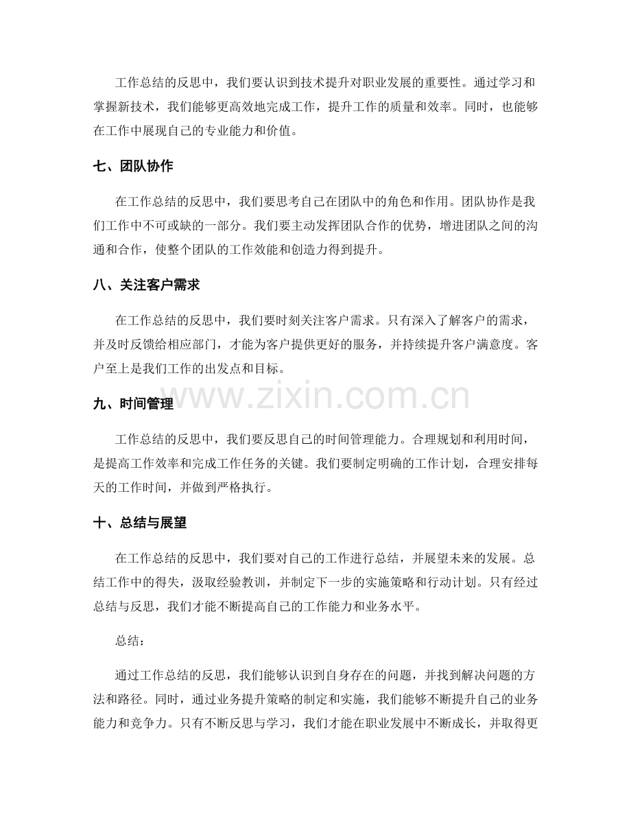 工作总结的反思与业务提升策略.docx_第2页