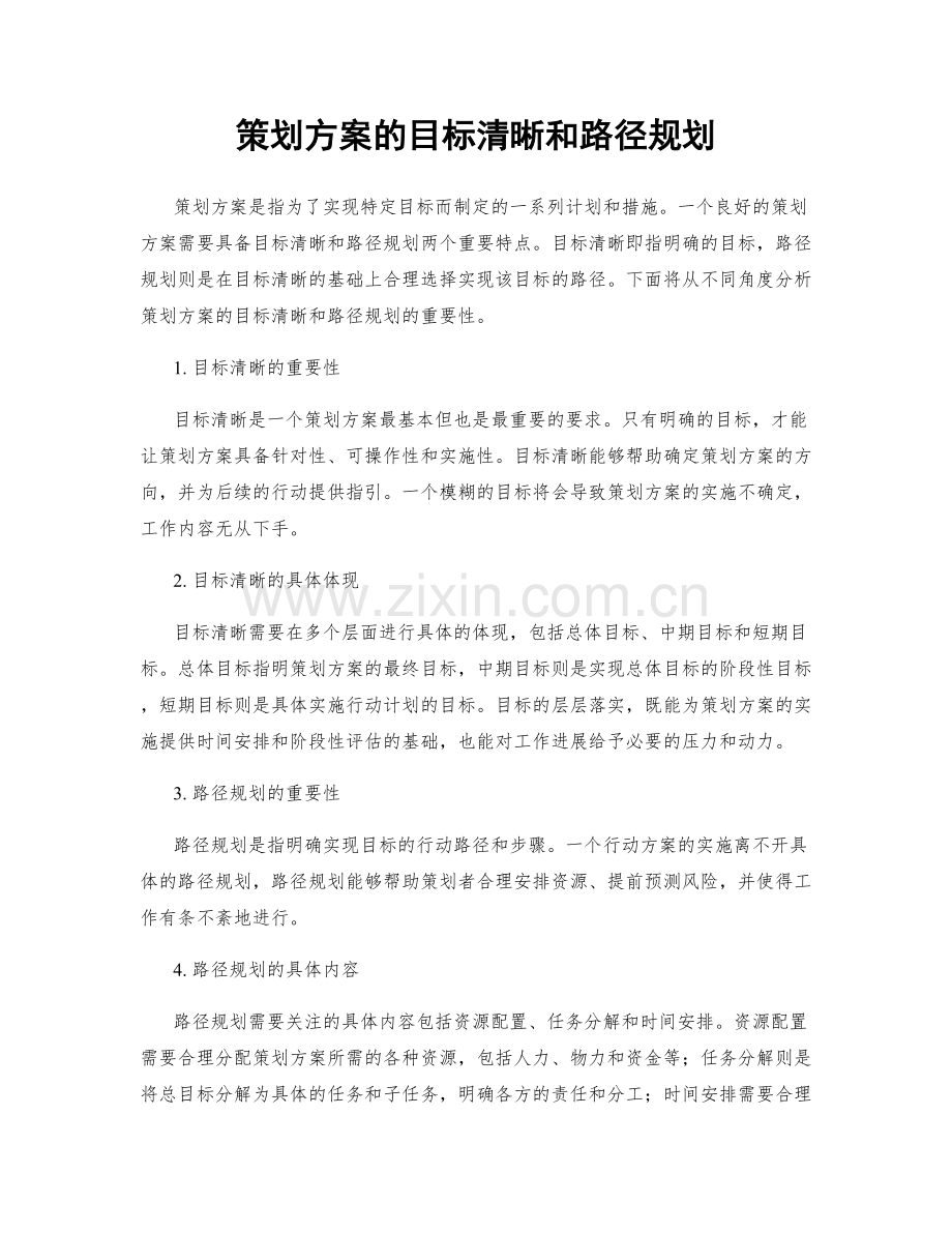 策划方案的目标清晰和路径规划.docx_第1页