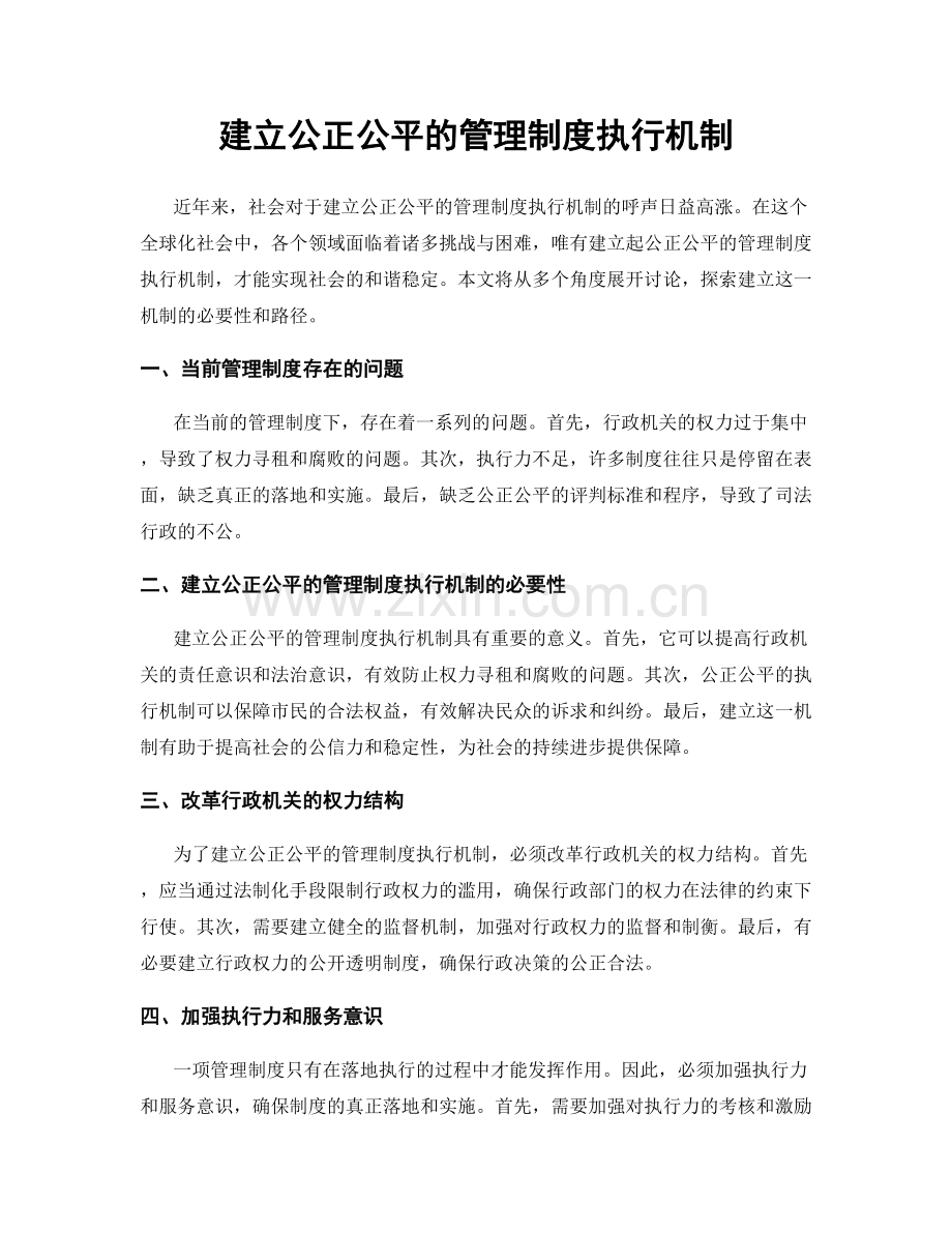 建立公正公平的管理制度执行机制.docx_第1页