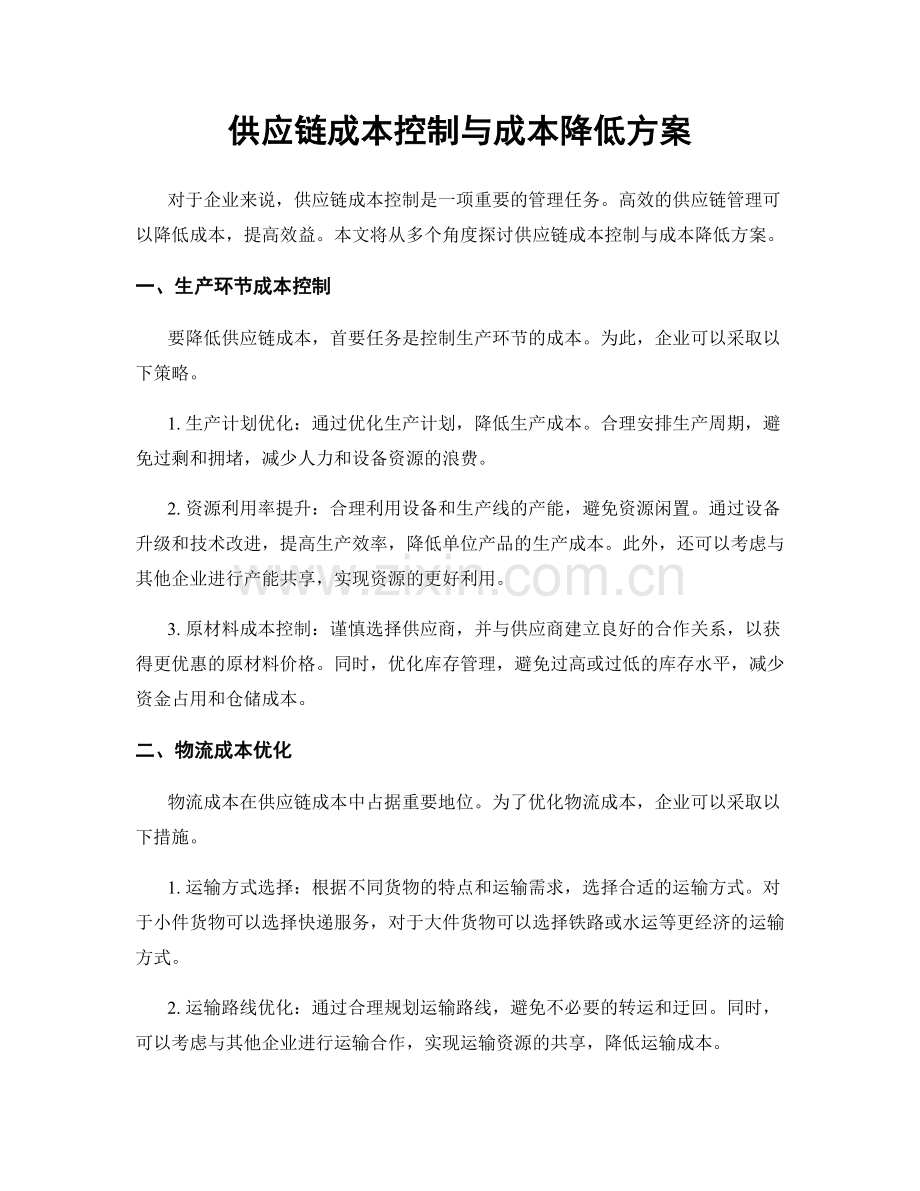 供应链成本控制与成本降低方案.docx_第1页