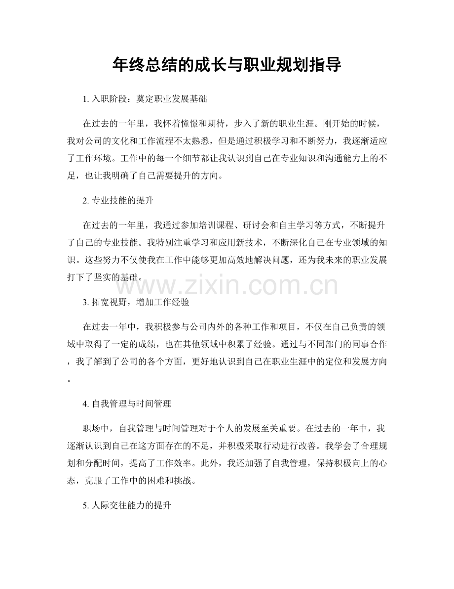 年终总结的成长与职业规划指导.docx_第1页