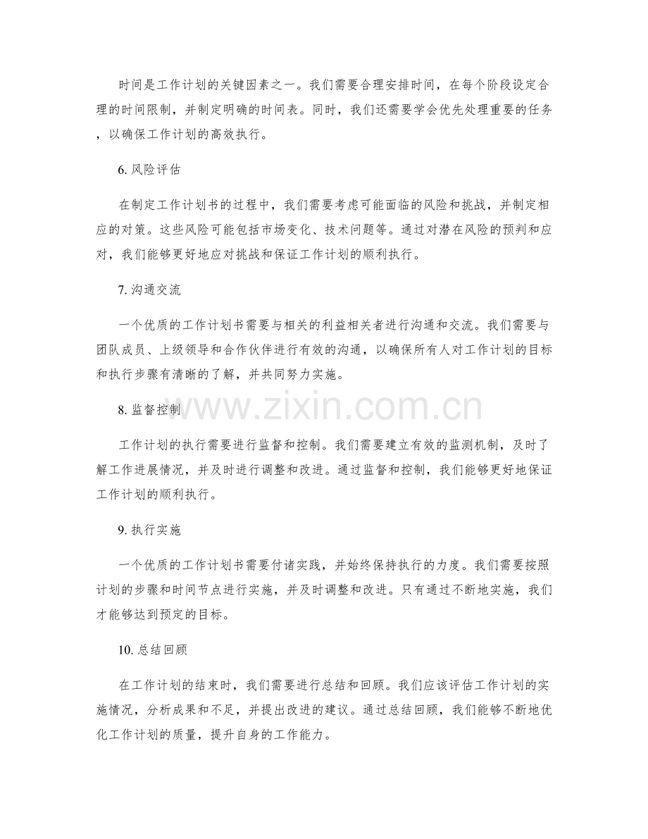 优质的工作计划书.docx_第2页