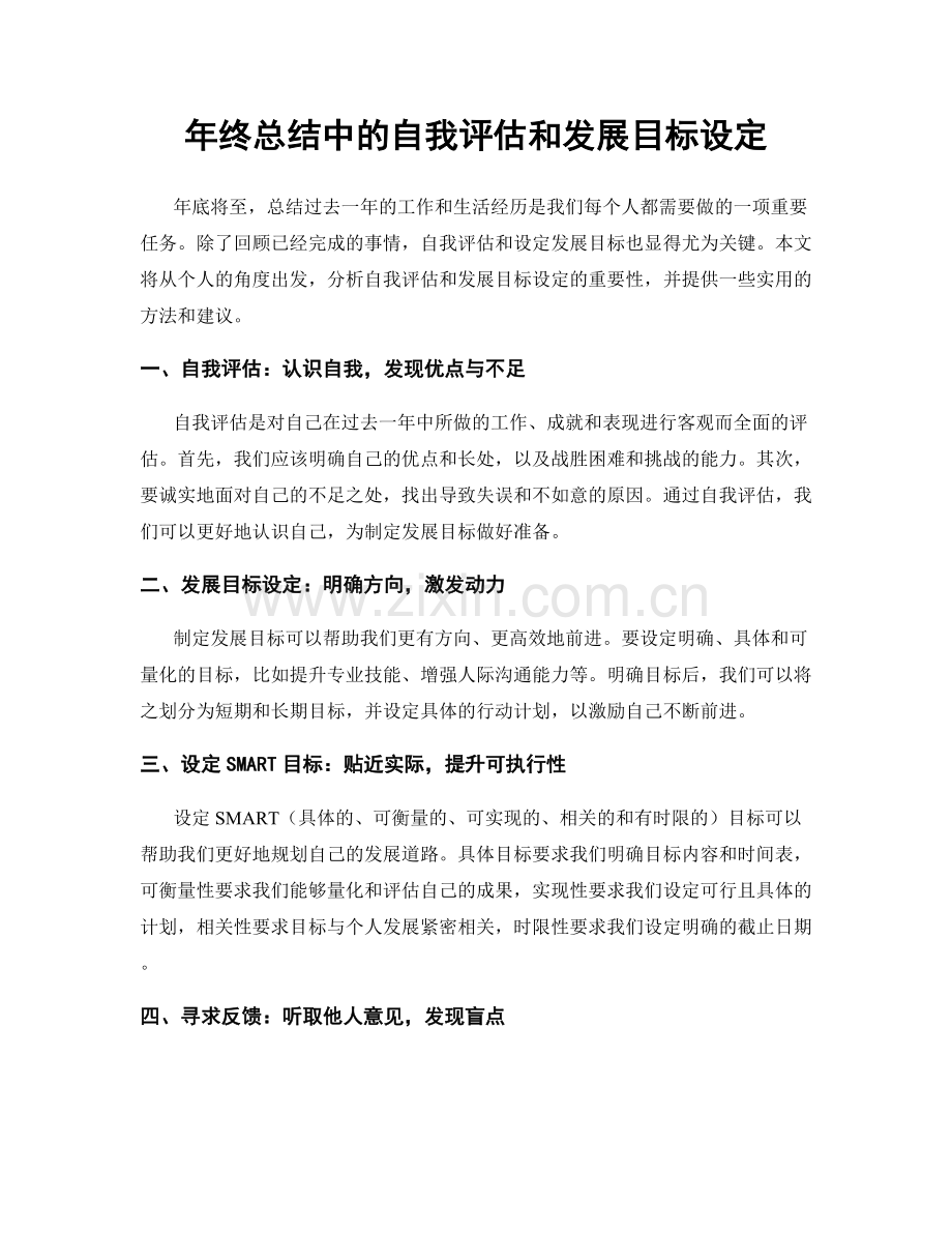 年终总结中的自我评估和发展目标设定.docx_第1页