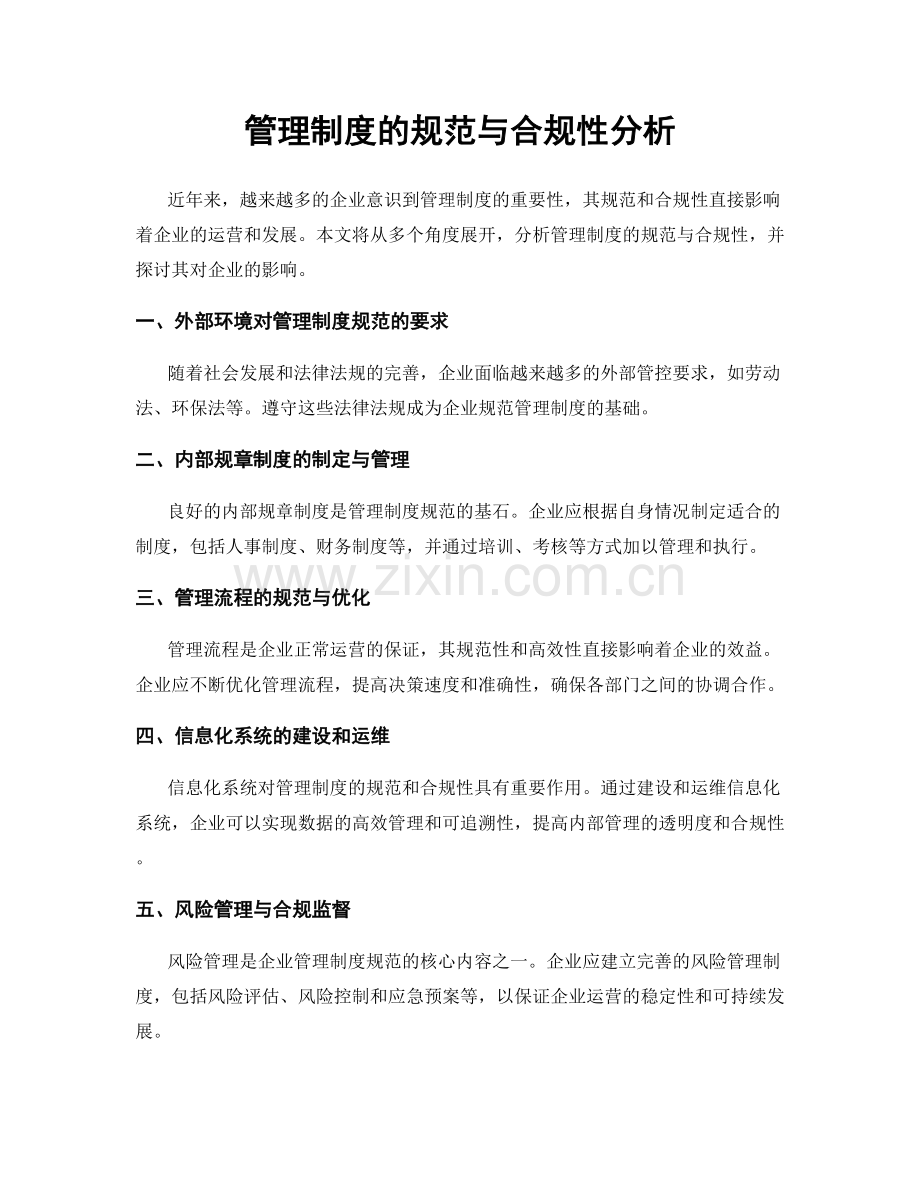 管理制度的规范与合规性分析.docx_第1页