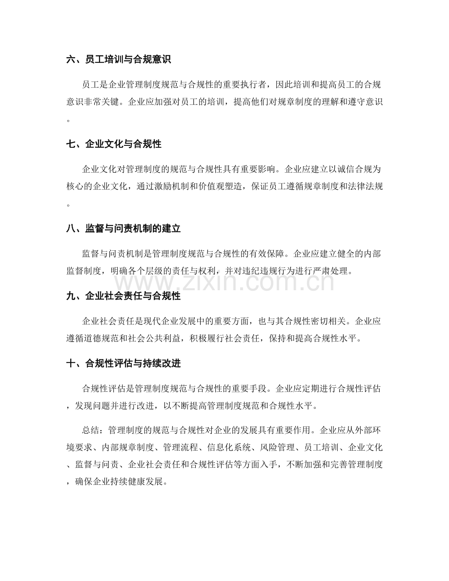 管理制度的规范与合规性分析.docx_第2页