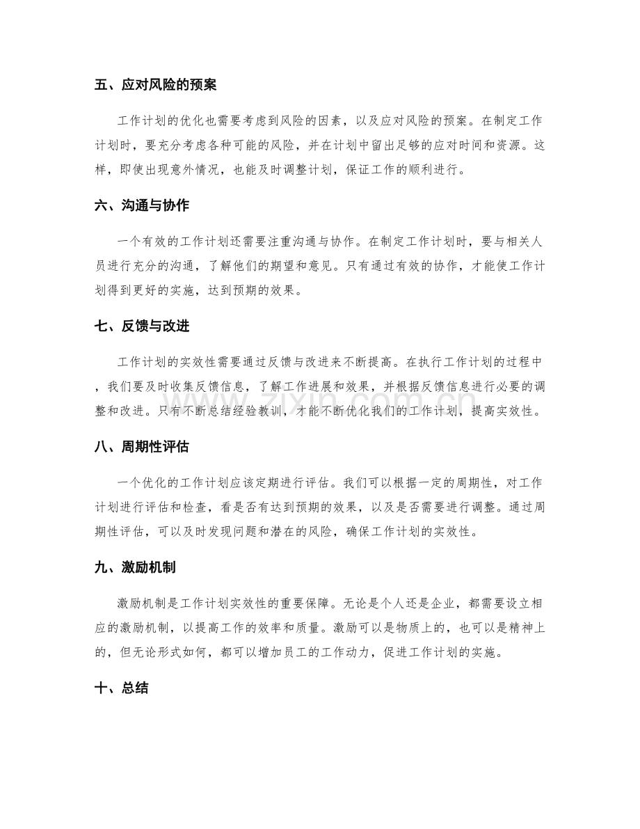 工作计划的优化与实效性考量.docx_第2页