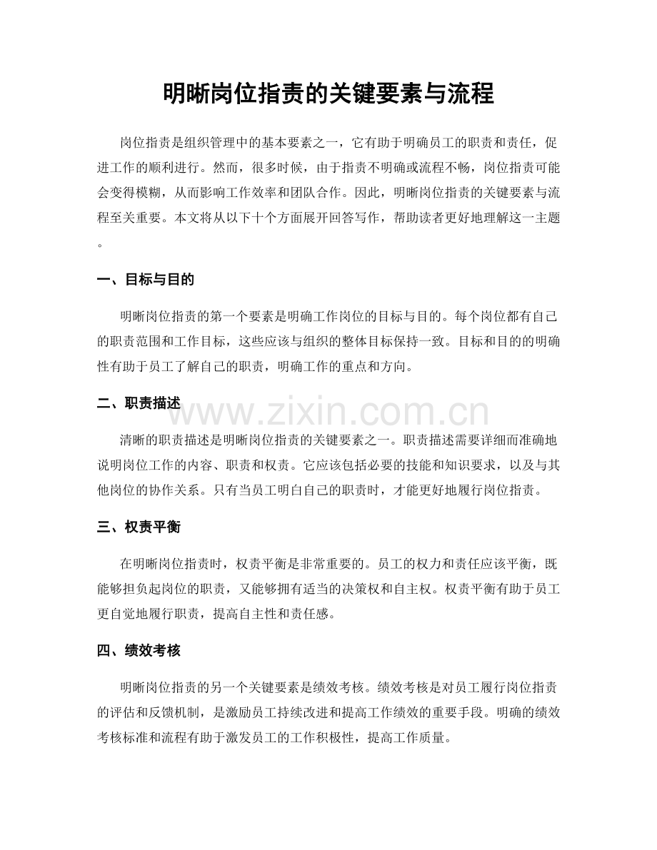 明晰岗位职责的关键要素与流程.docx_第1页