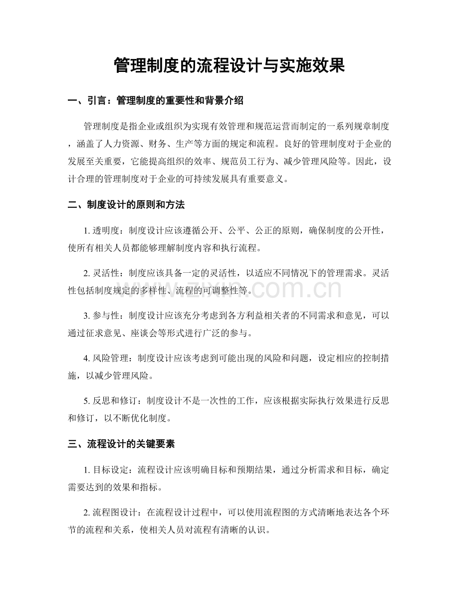 管理制度的流程设计与实施效果.docx_第1页