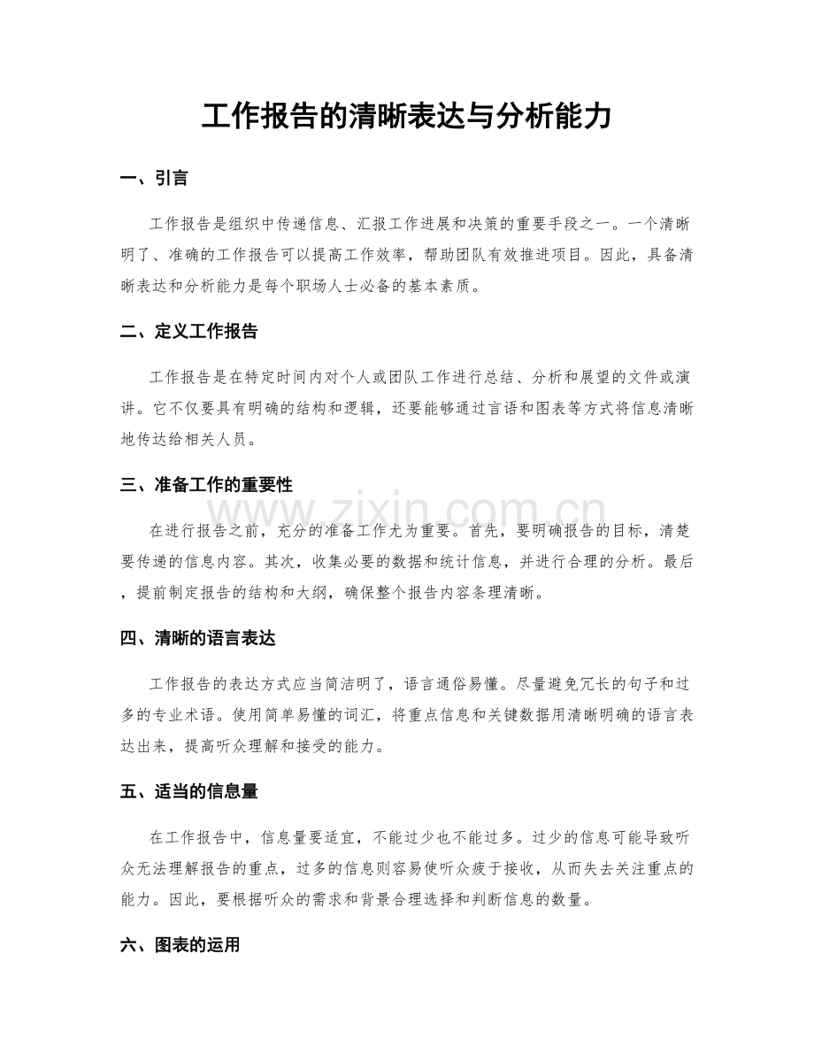 工作报告的清晰表达与分析能力.docx_第1页