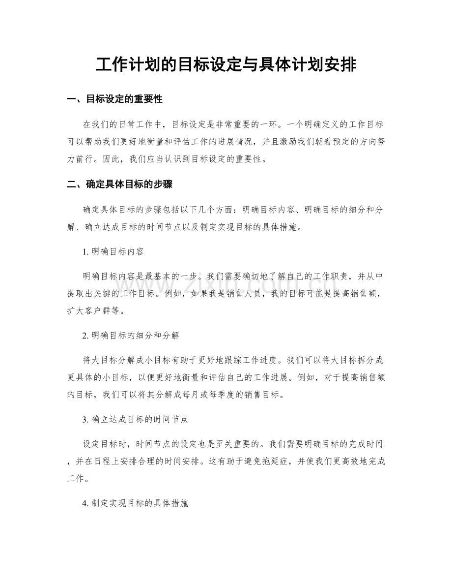 工作计划的目标设定与具体计划安排.docx_第1页