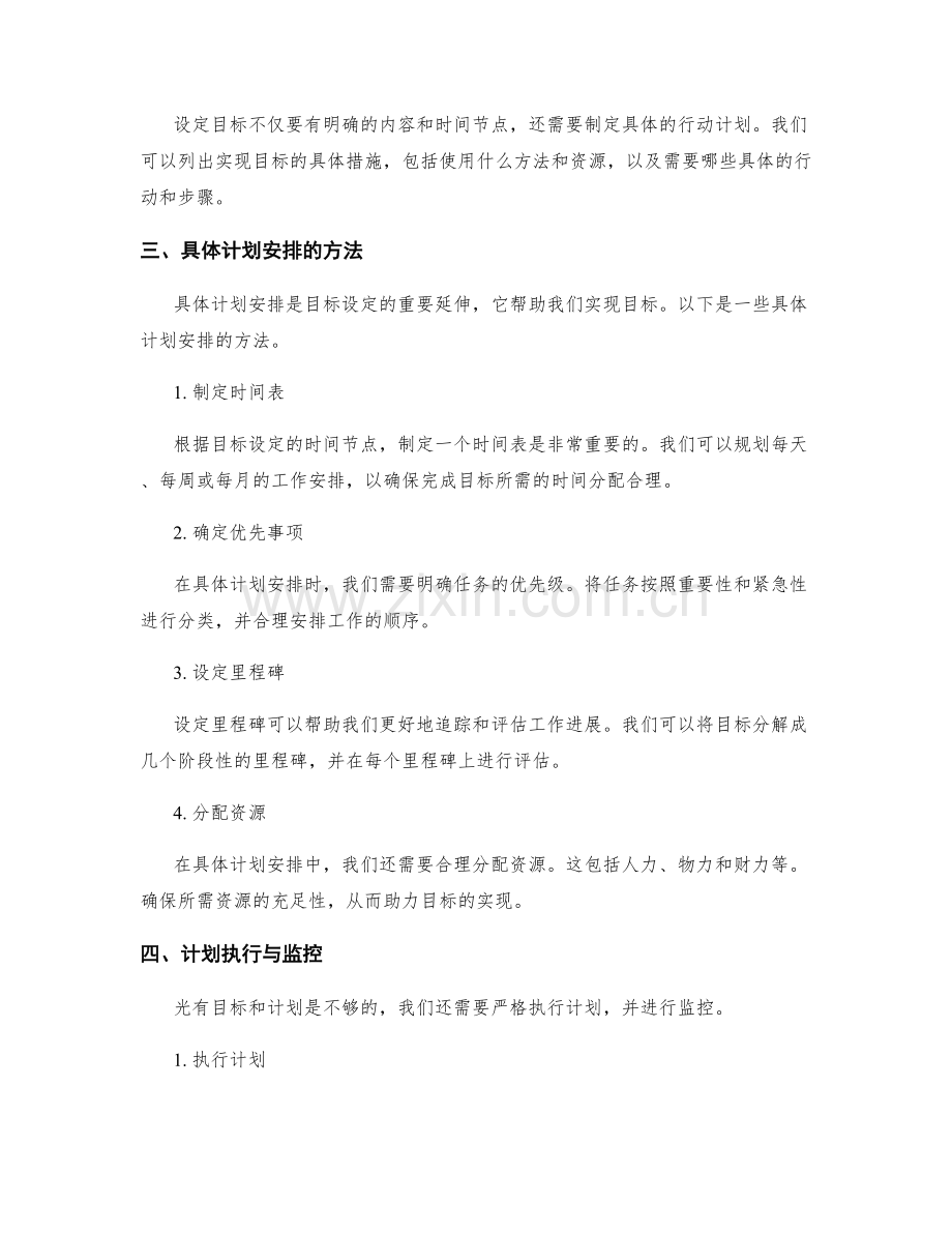 工作计划的目标设定与具体计划安排.docx_第2页