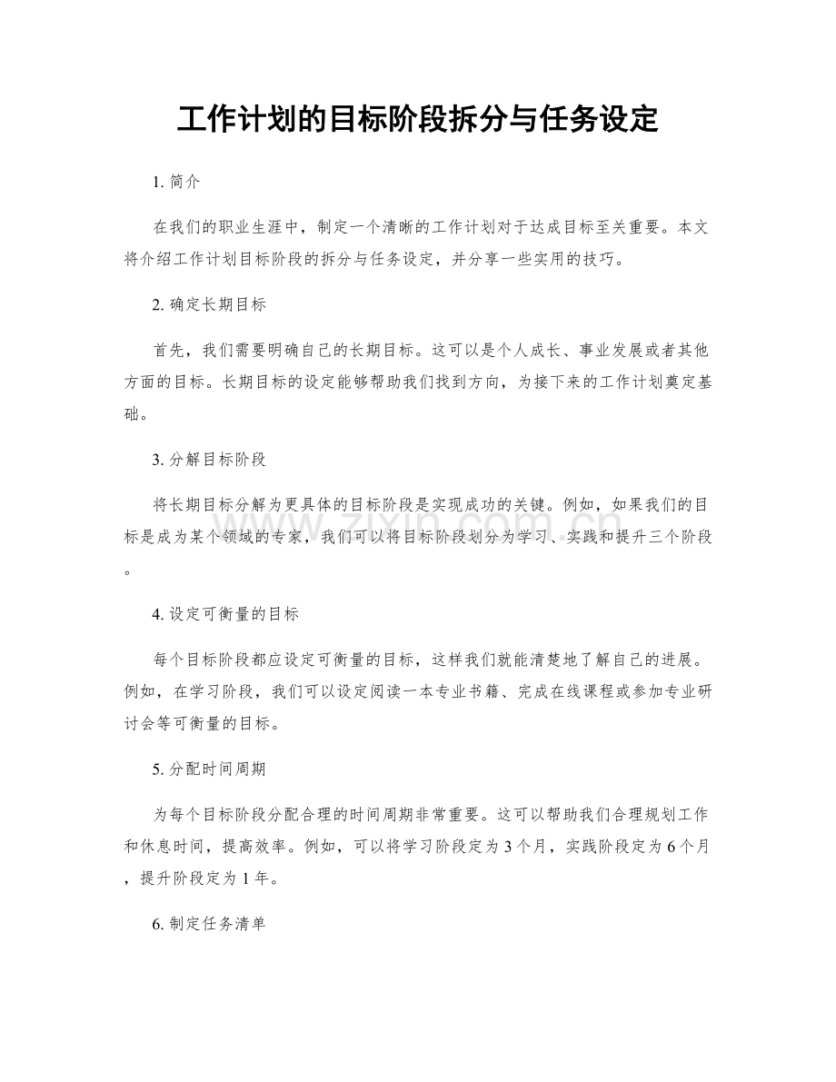 工作计划的目标阶段拆分与任务设定.docx_第1页