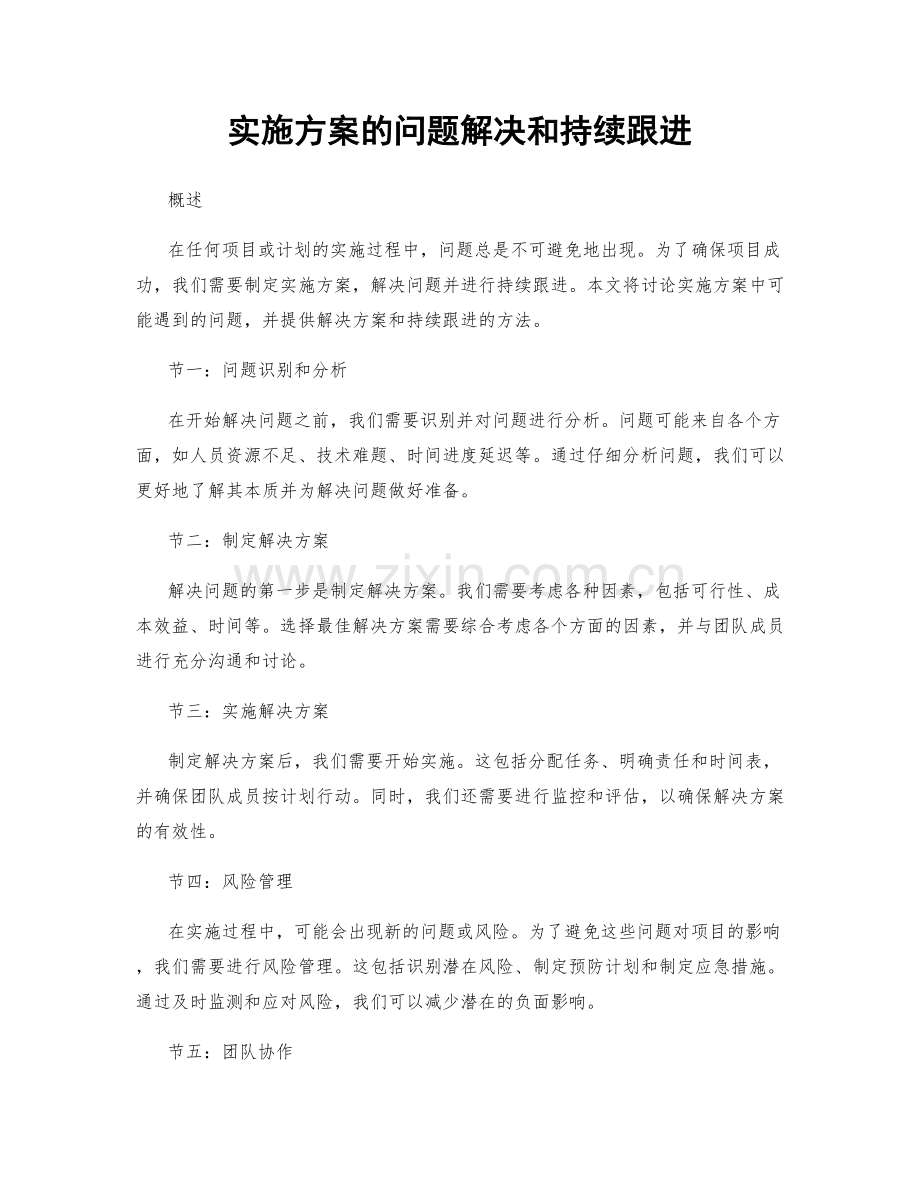 实施方案的问题解决和持续跟进.docx_第1页