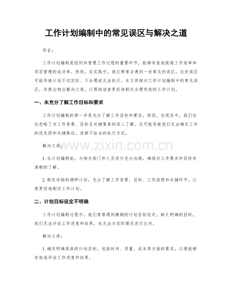 工作计划编制中的常见误区与解决之道.docx_第1页