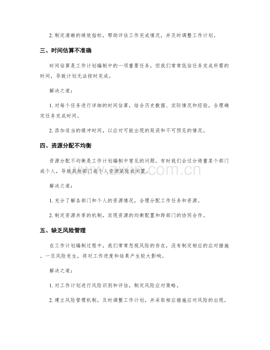 工作计划编制中的常见误区与解决之道.docx_第2页