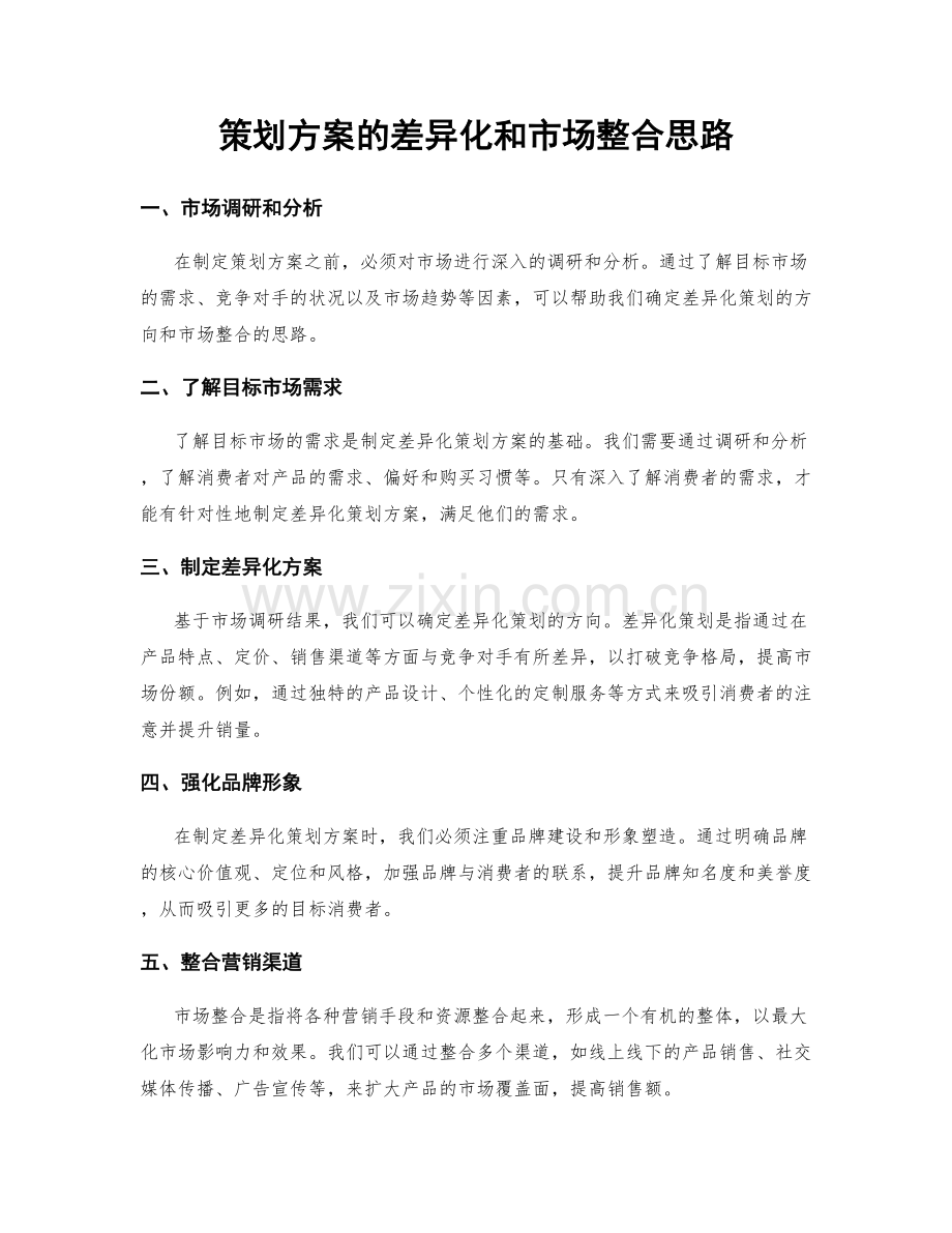 策划方案的差异化和市场整合思路.docx_第1页