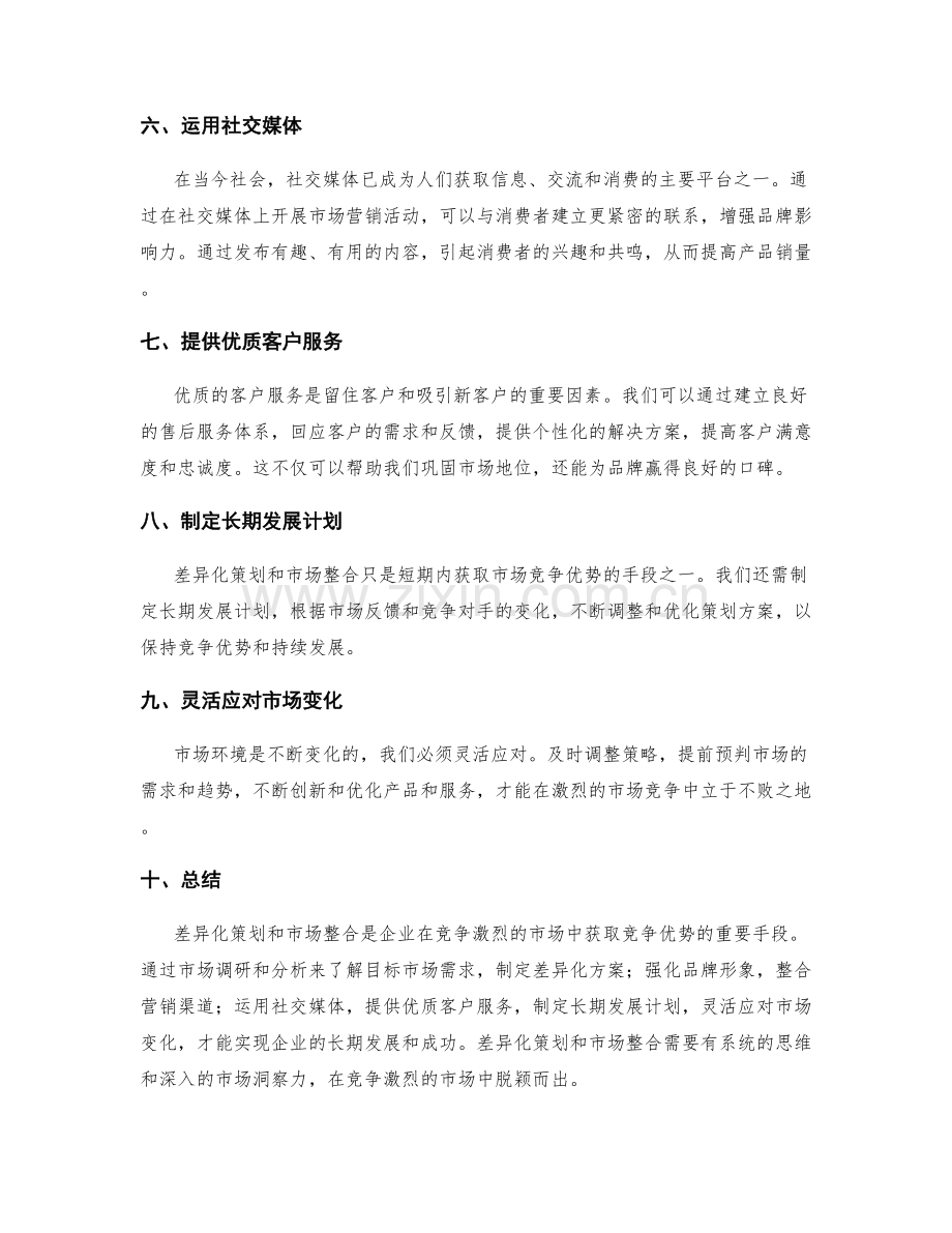 策划方案的差异化和市场整合思路.docx_第2页